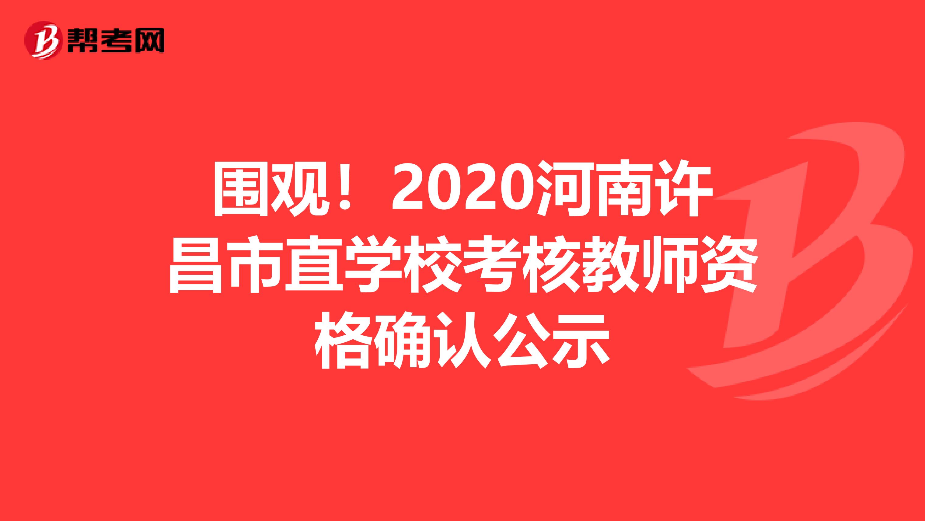 围观！2020河南许昌市直学校考核教师资格确认公示