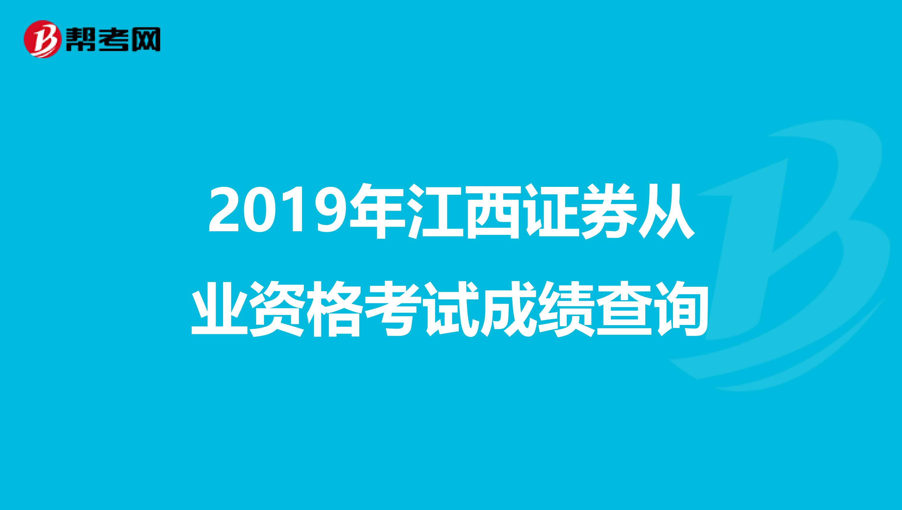 2019年江西证券从业资格考试成绩查询