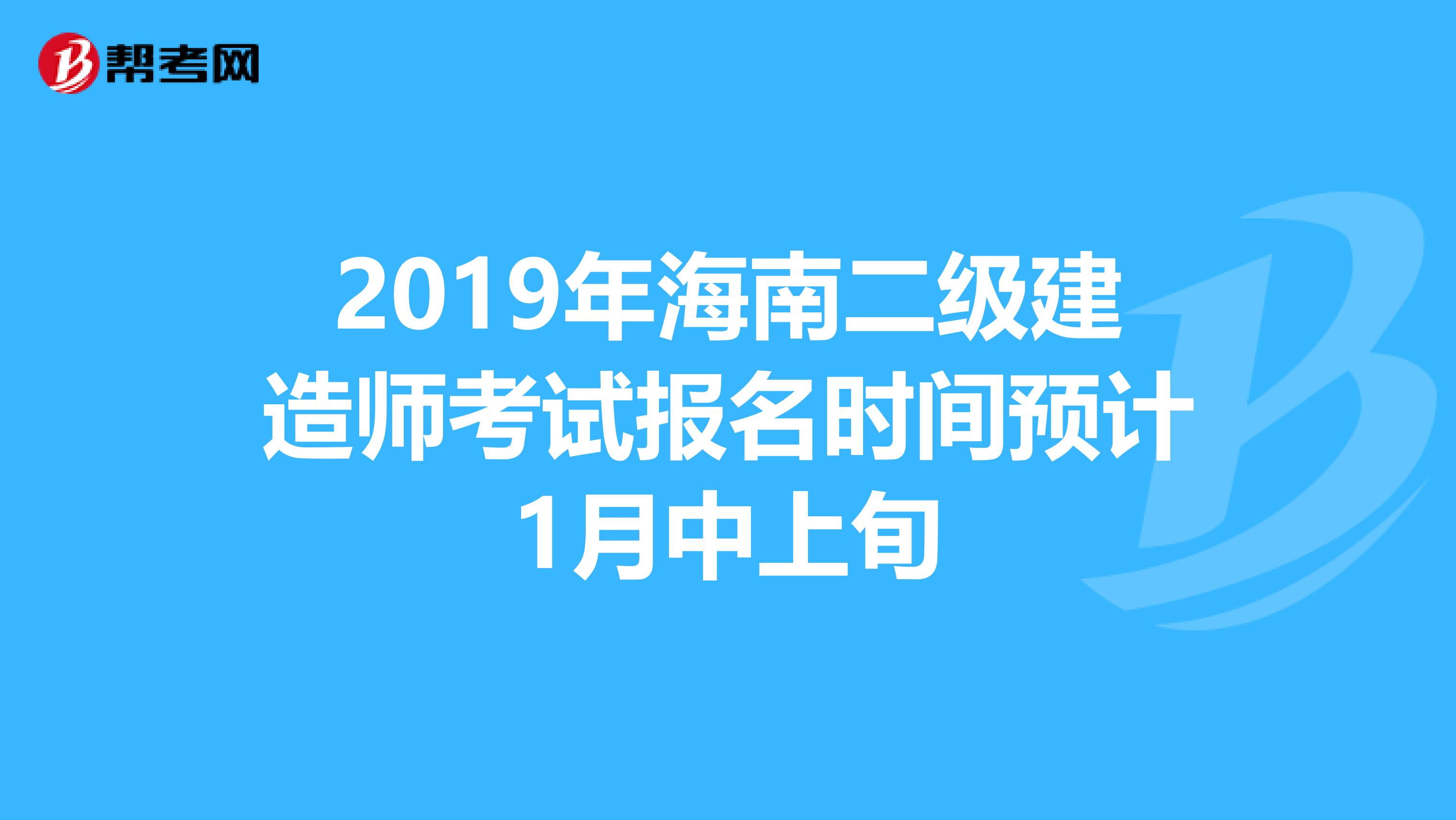 2019年海南二级建造师考试报名时间预计1月中上旬