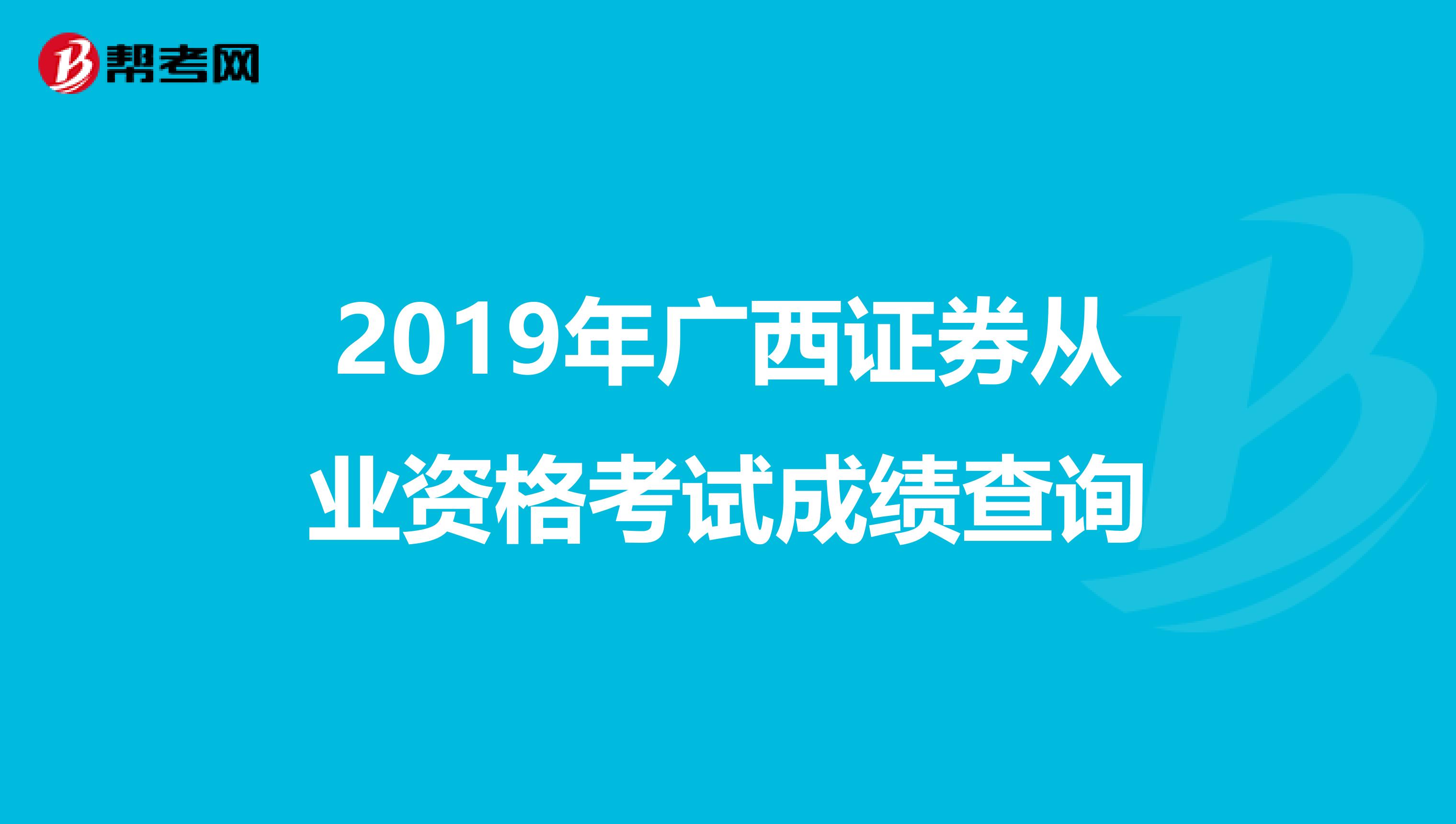 2019年广西证券从业资格考试成绩查询