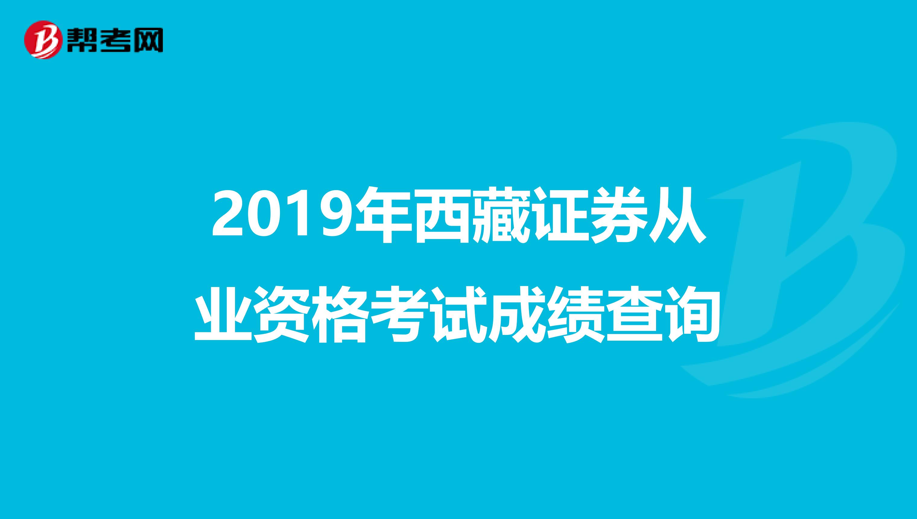 2019年西藏证券从业资格考试成绩查询