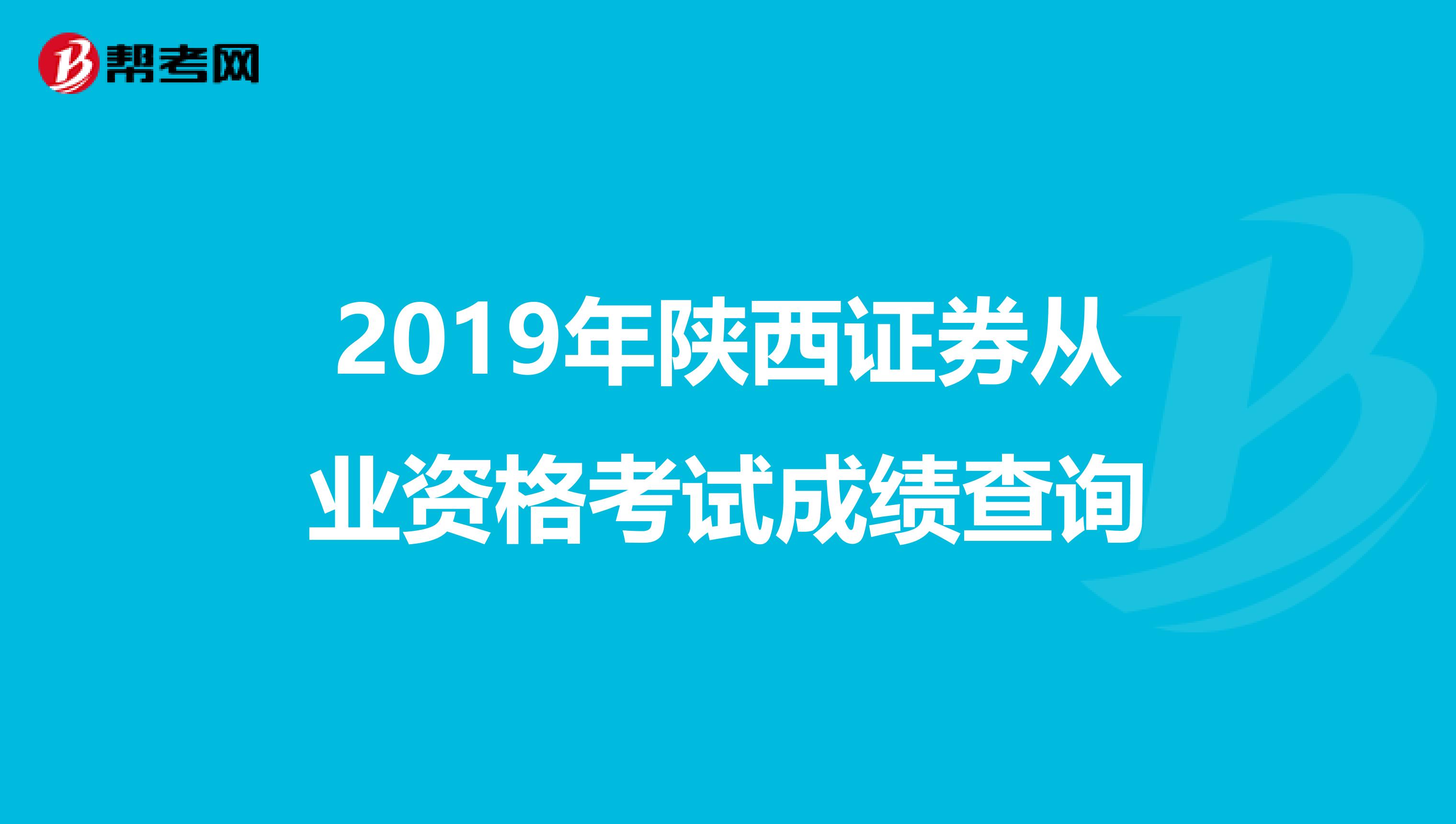 2019年陕西证券从业资格考试成绩查询