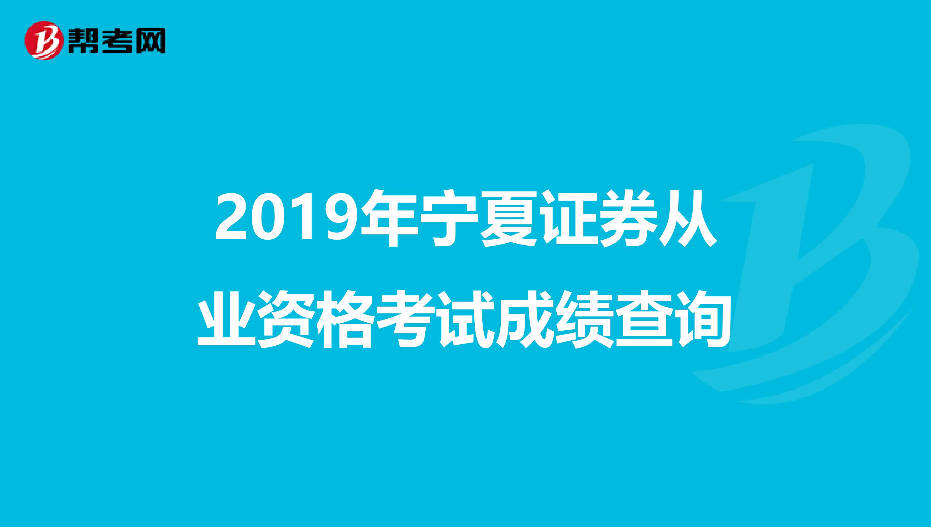 2019年宁夏证券从业资格考试成绩查询