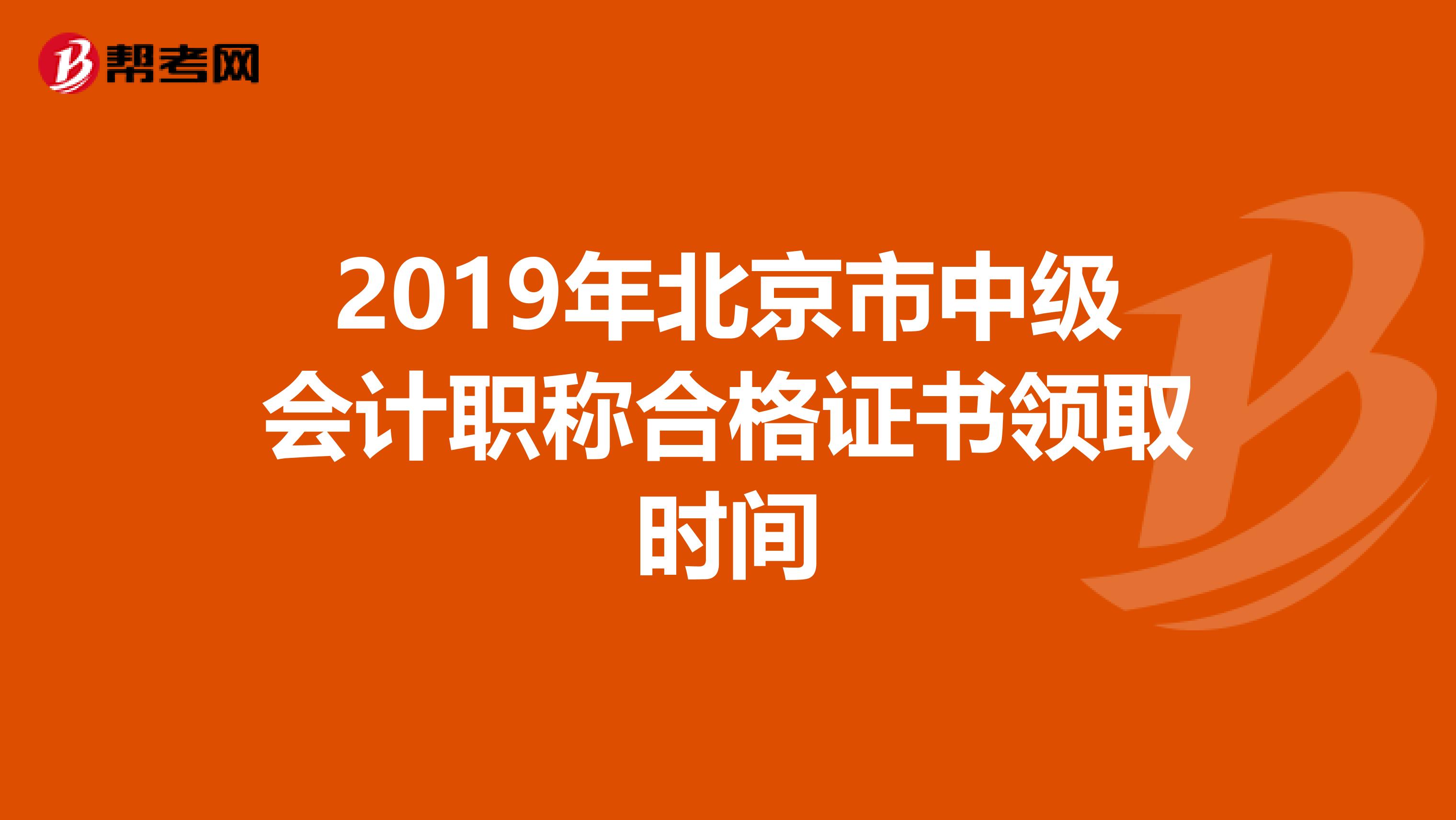 2019年北京市中级会计职称合格证书领取时间