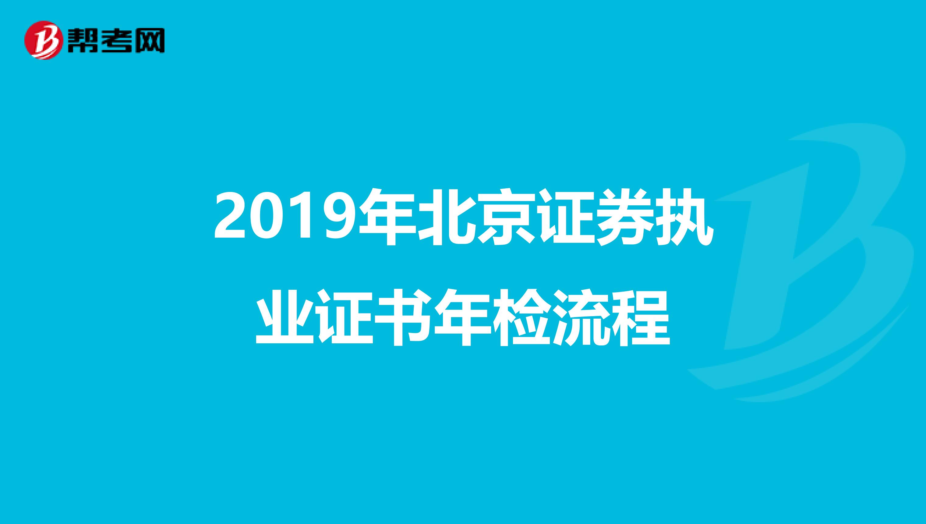 2019年北京证券执业证书年检流程