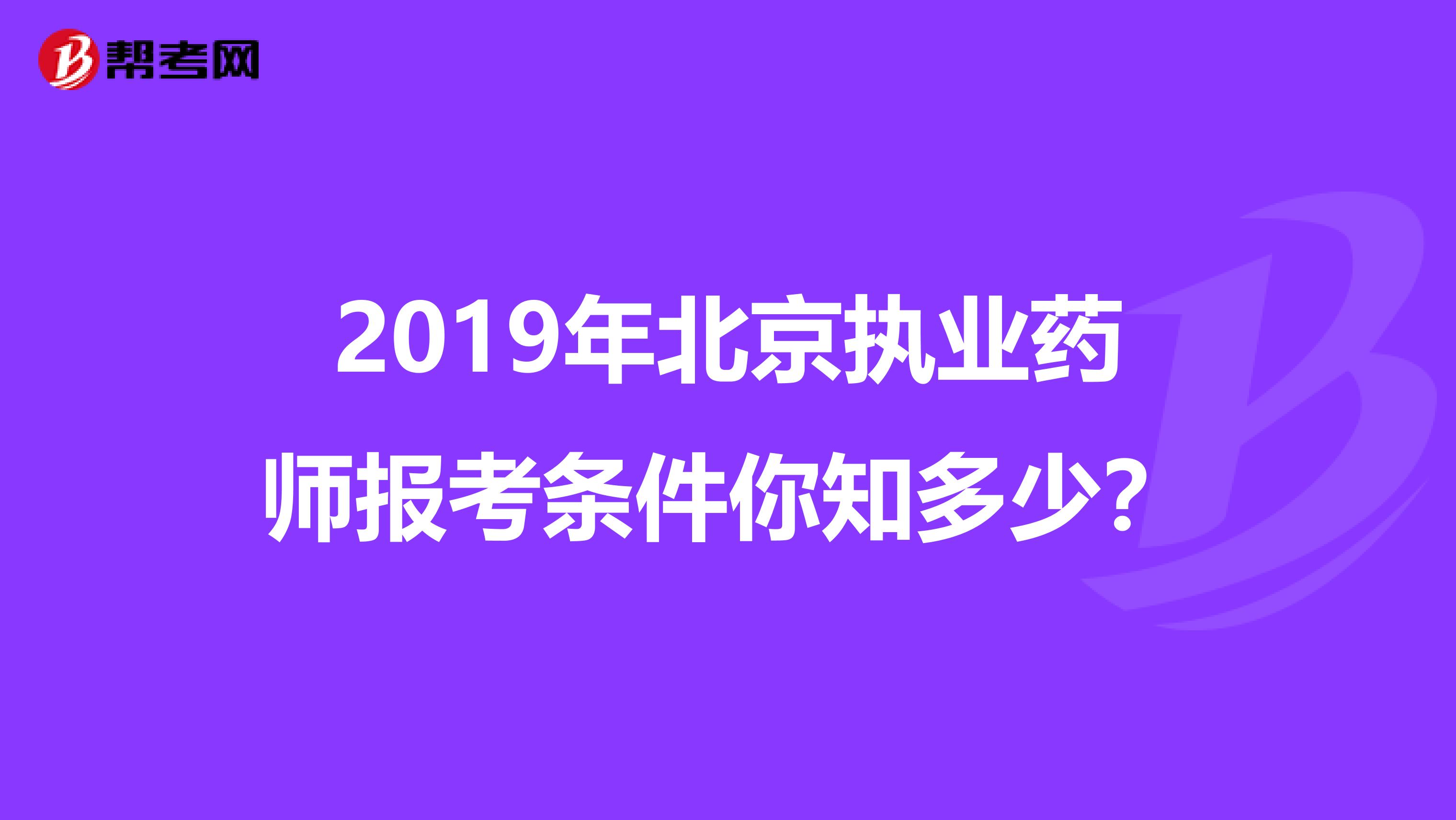 2019年北京执业药师报考条件你知多少？