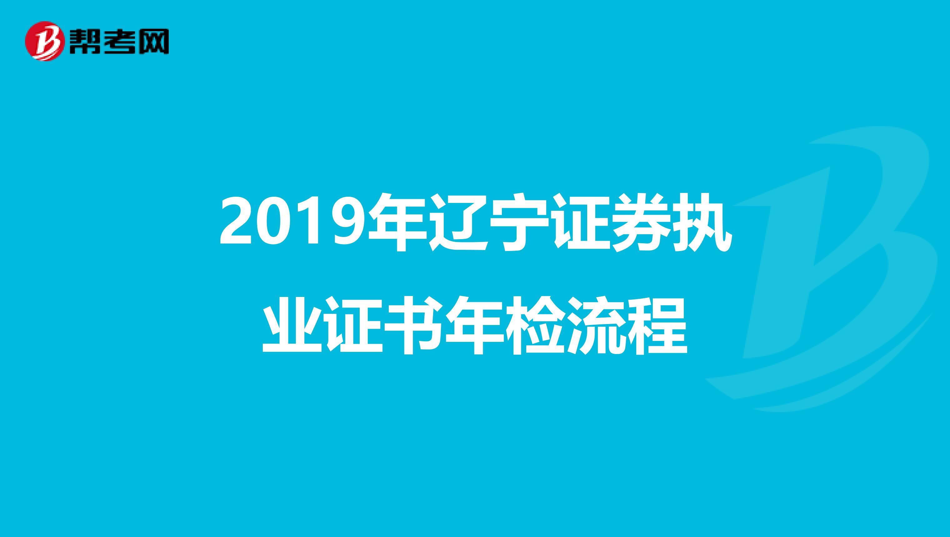 2019年遼寧證券執業證書年檢流程