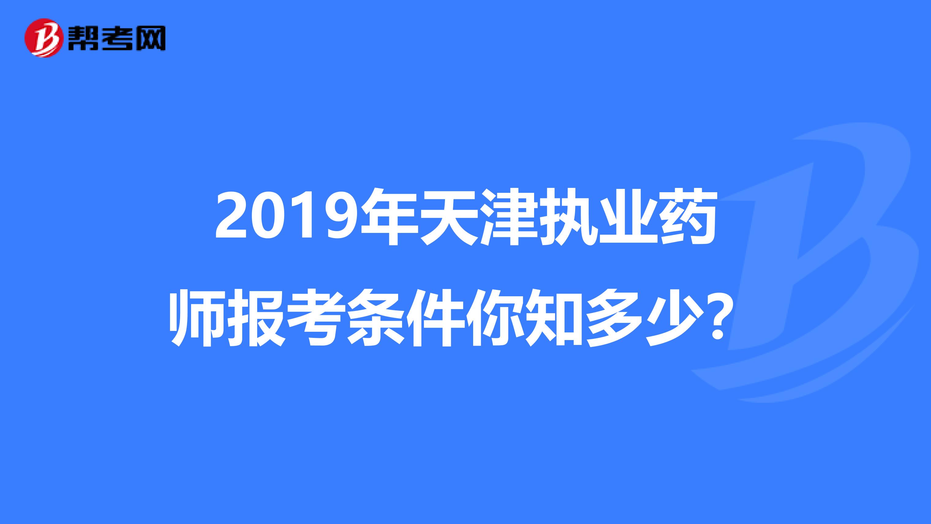 2019年天津执业药师报考条件你知多少？