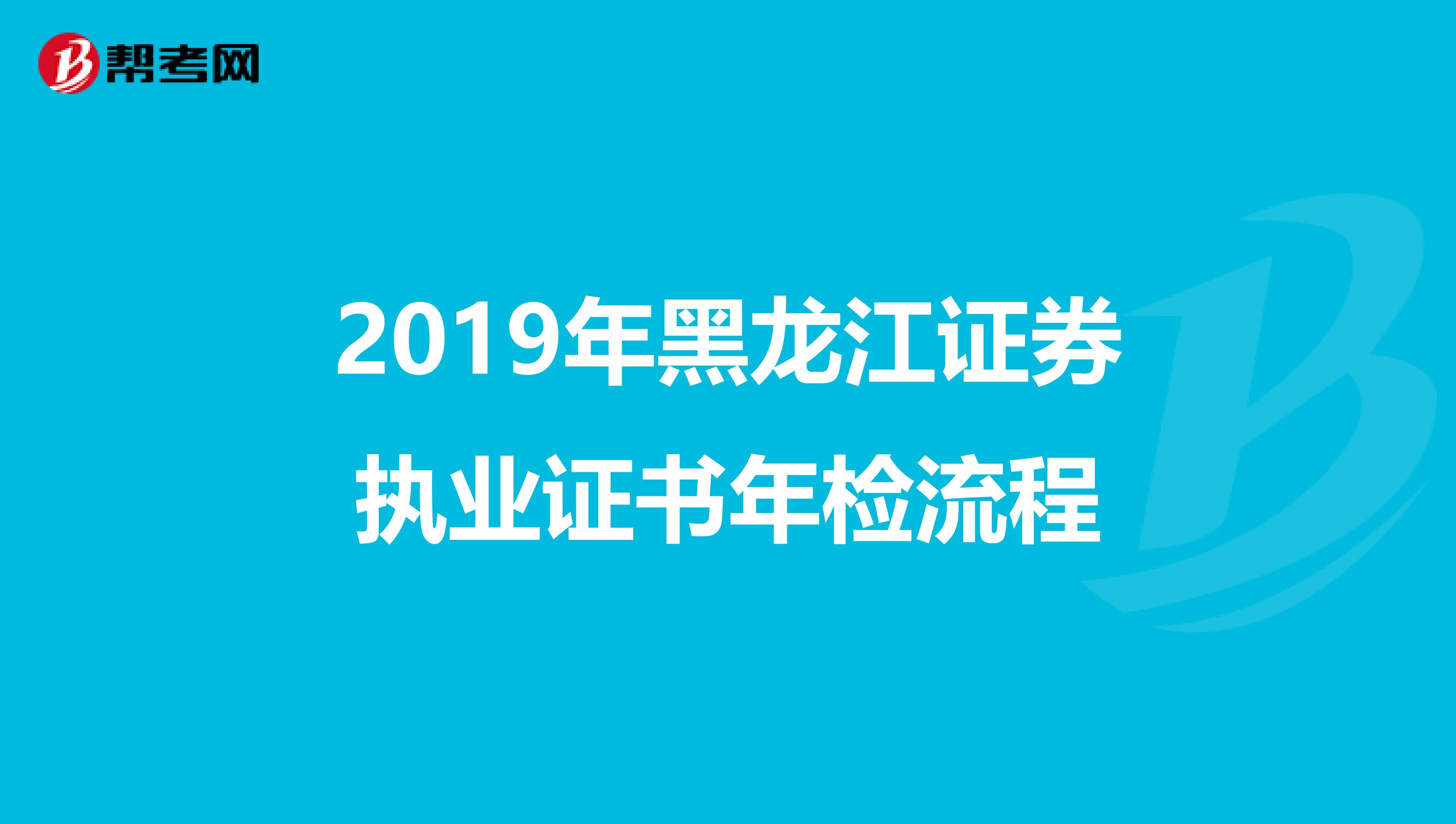 2019年黑龙江证券执业证书年检流程