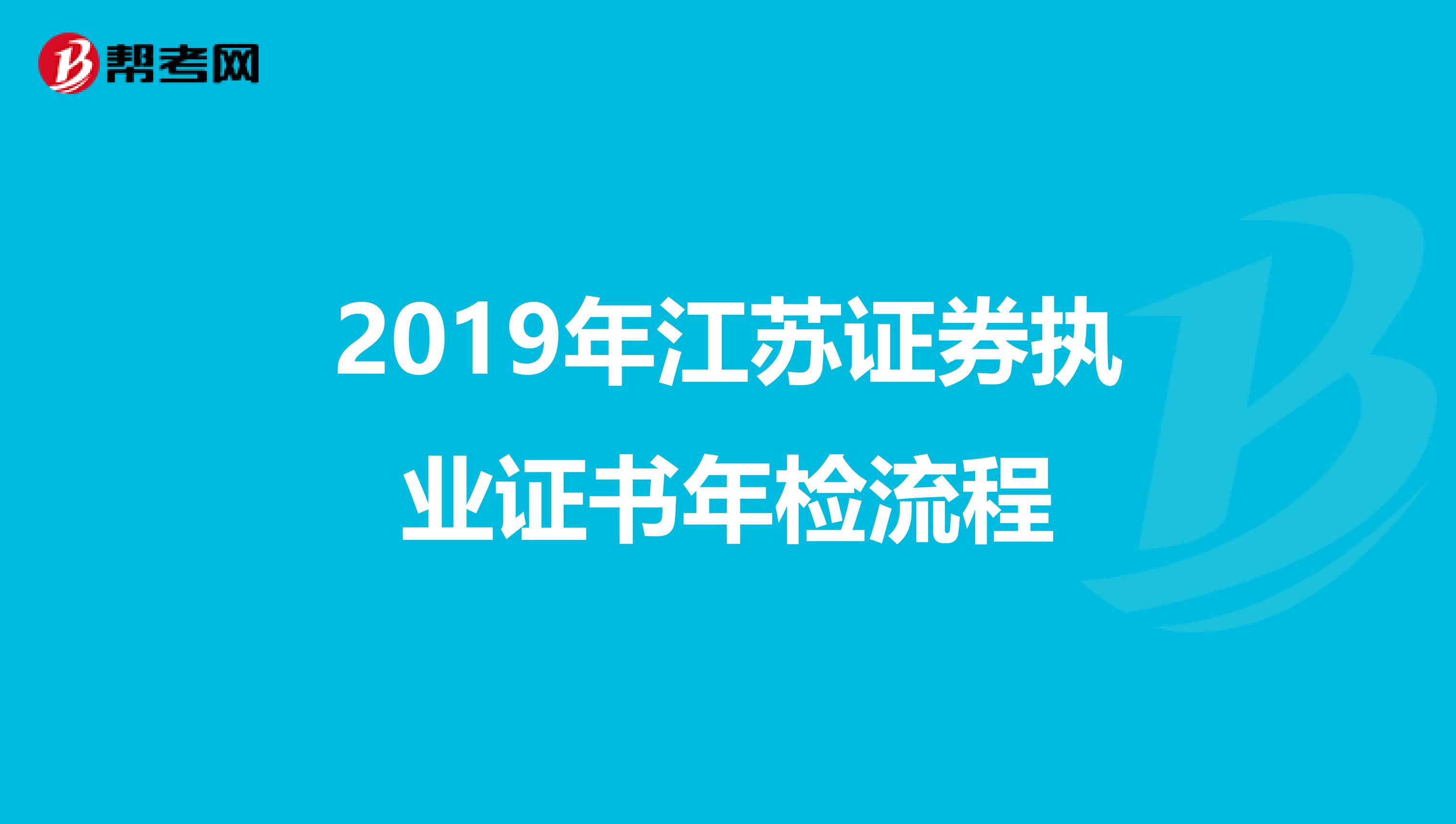 2019年江苏证券执业证书年检流程