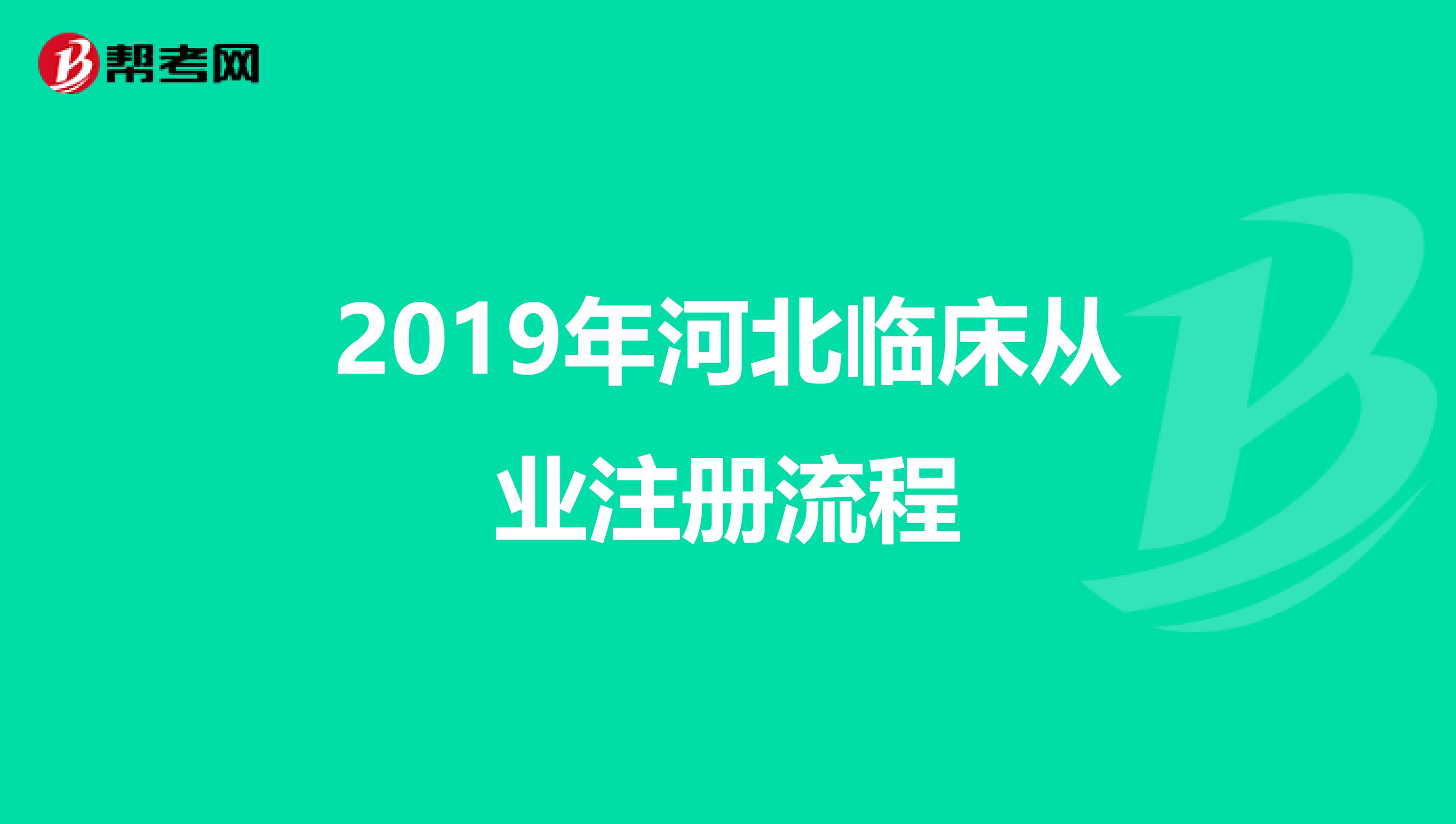 2019年河北臨床從業(yè)注冊流程