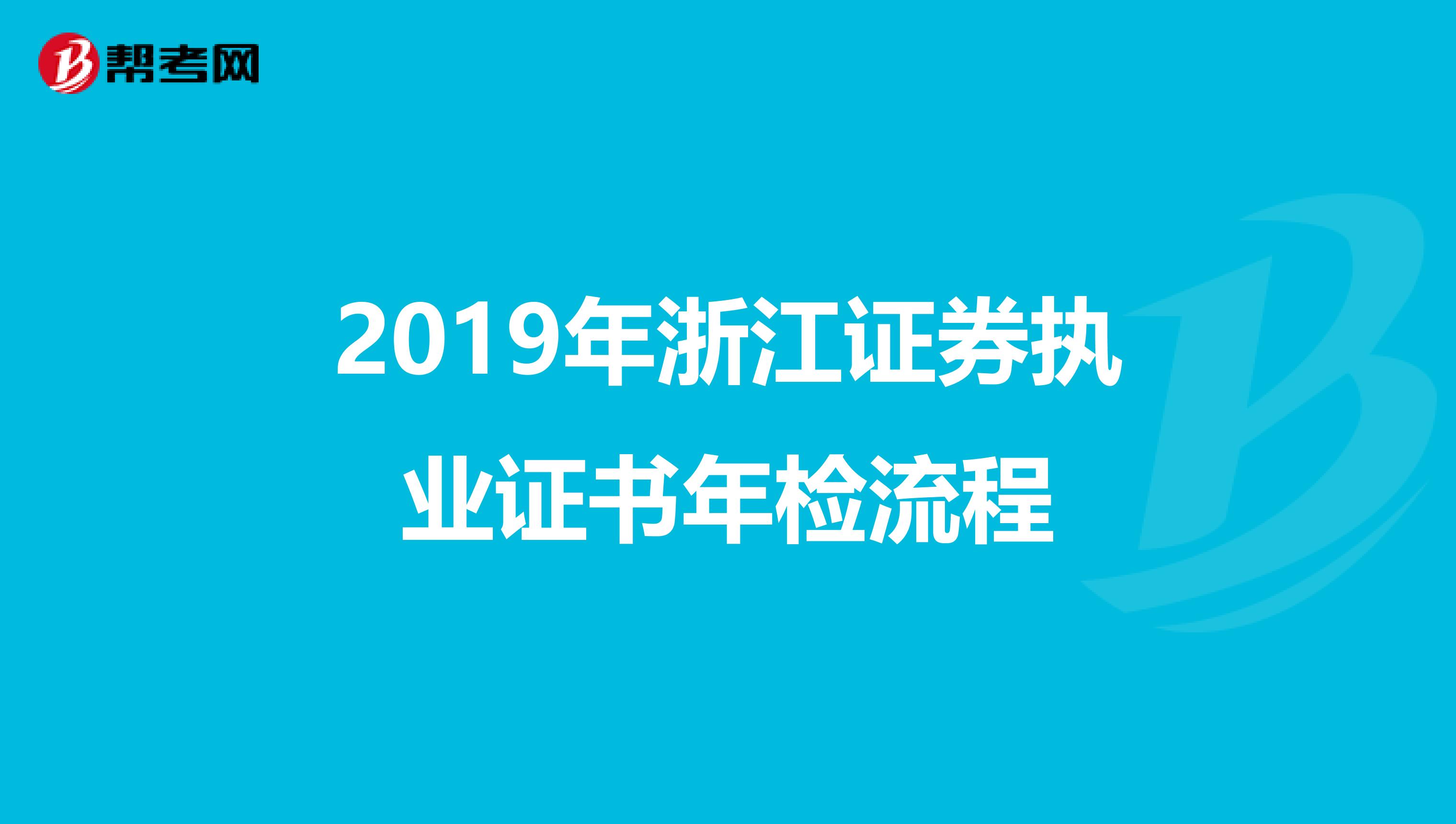 2019年浙江证券执业证书年检流程