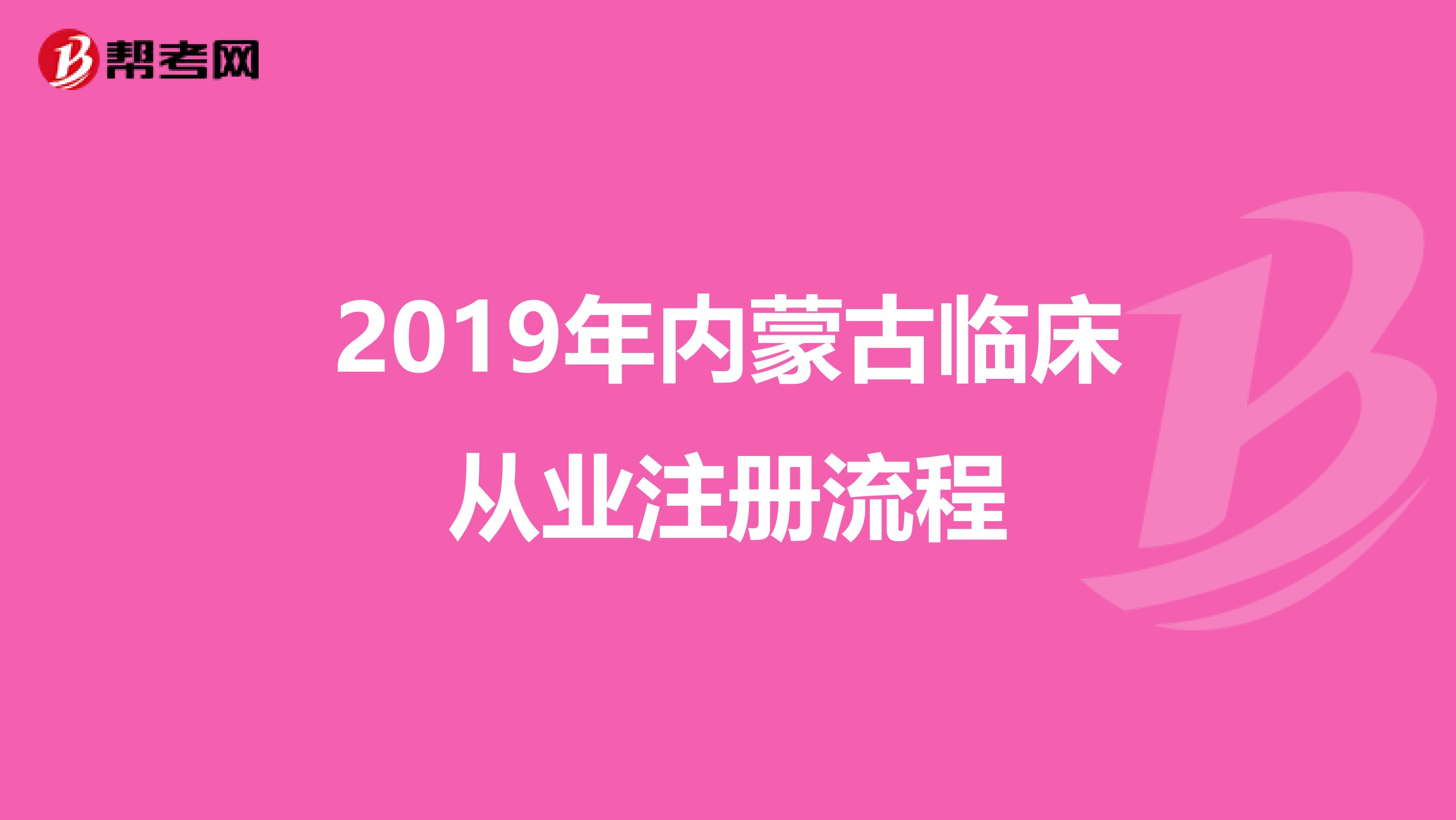 2019年内蒙古临床从业注册流程