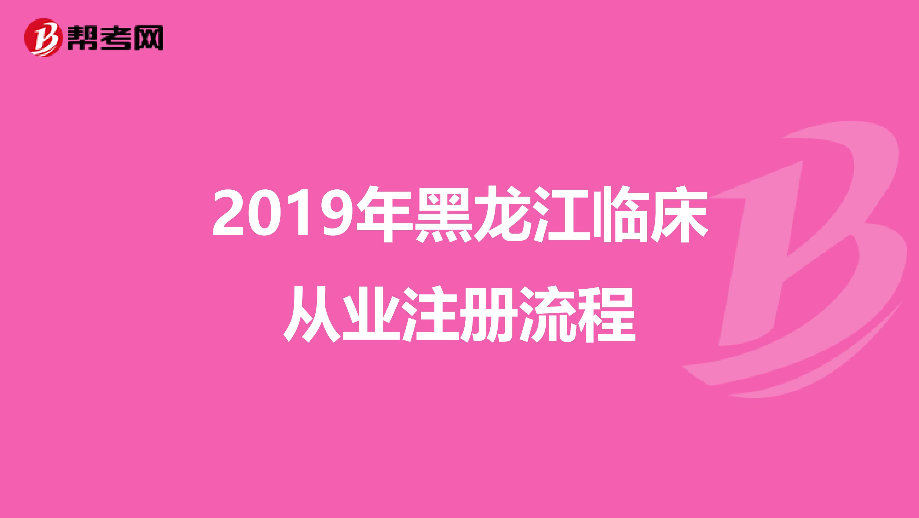 2019年黑龍江臨床從業(yè)注冊(cè)流程