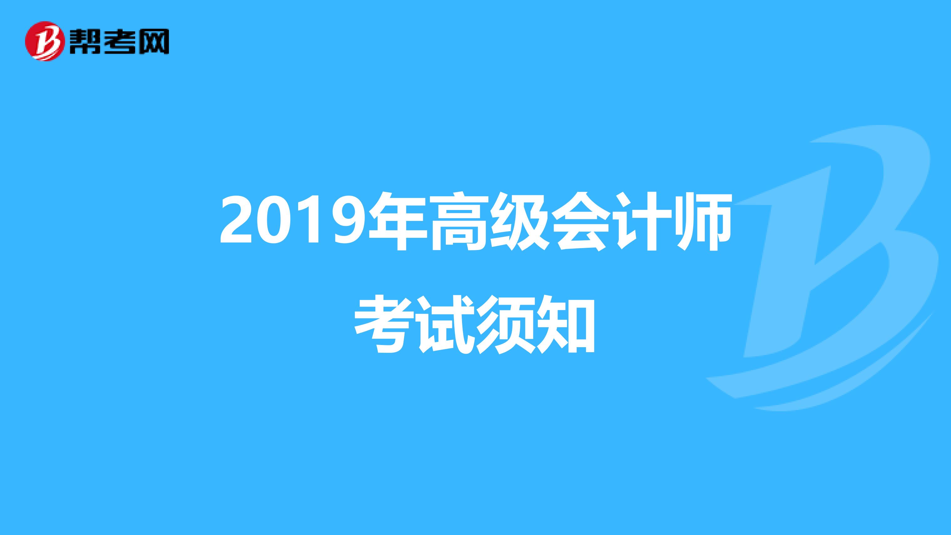 2019年高级会计师考试须知