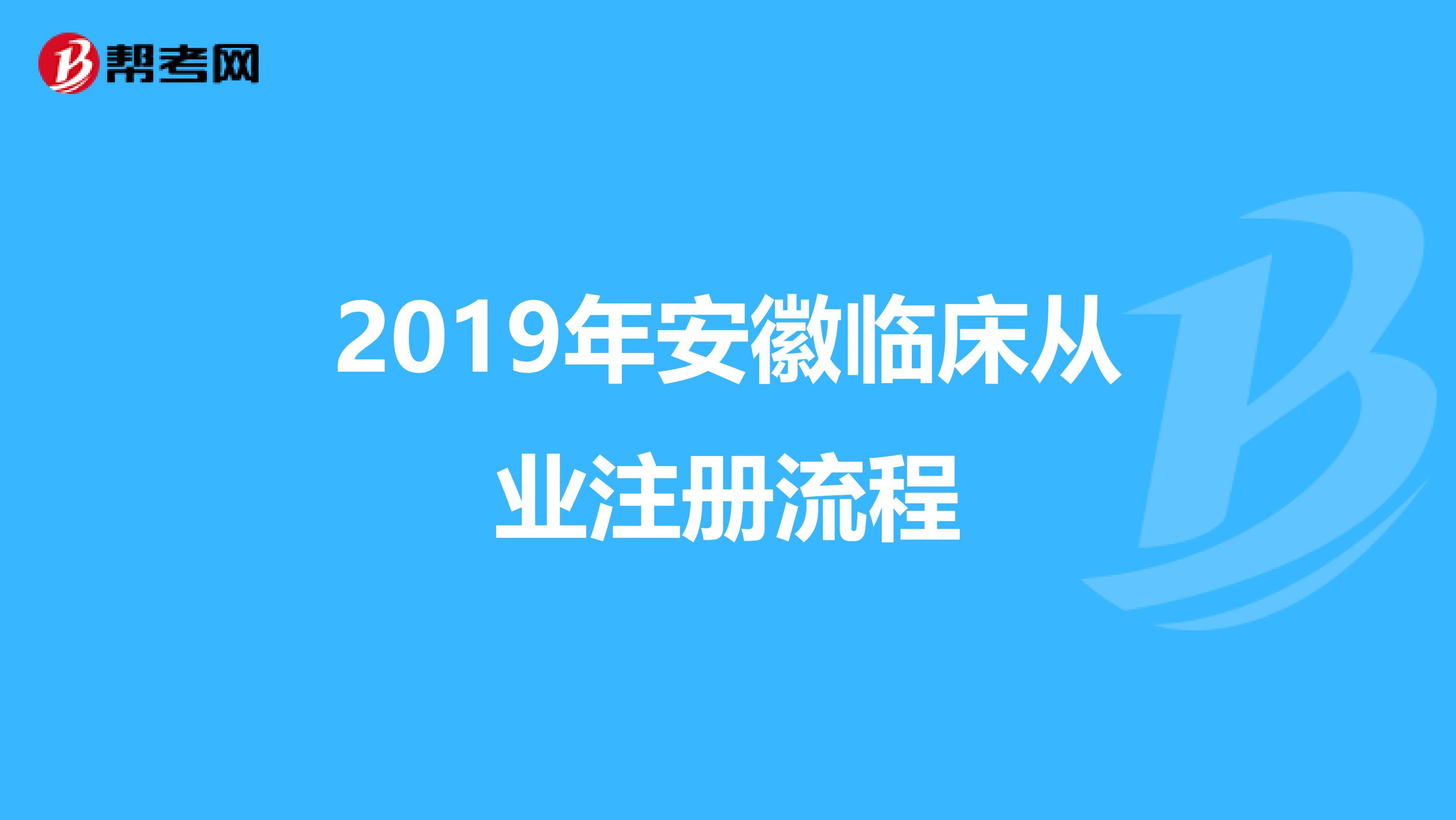 2019年安徽臨床從業(yè)注冊(cè)流程