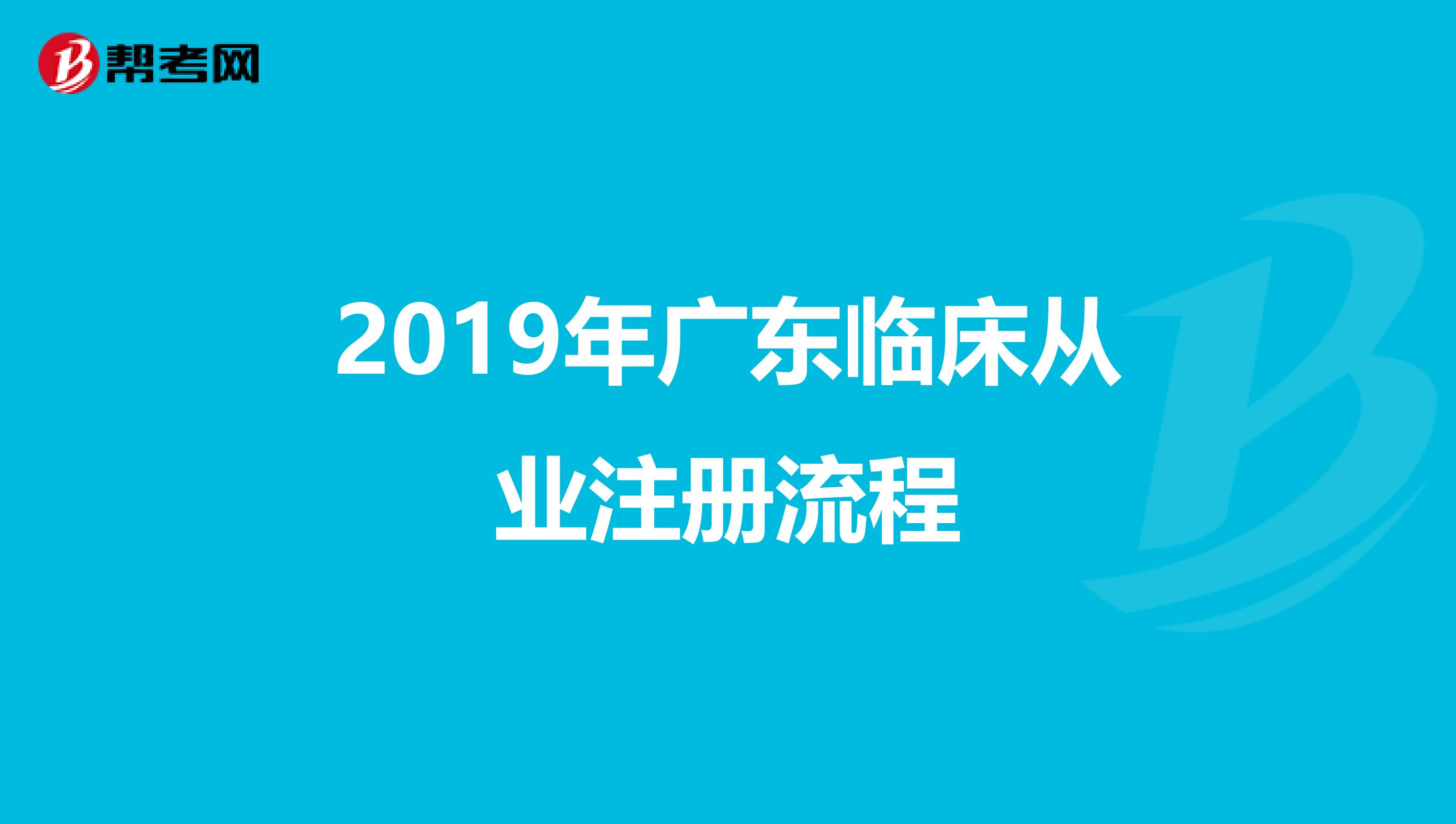2019年廣東臨床從業(yè)注冊流程