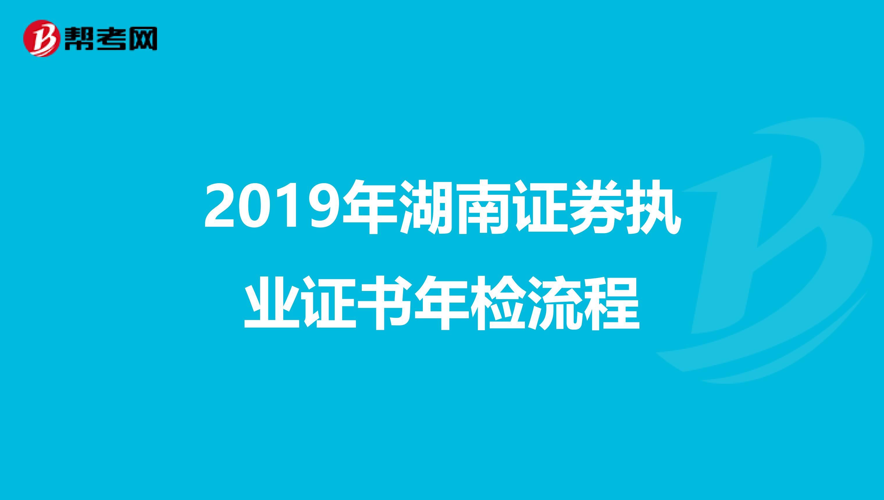 2019年湖南证券执业证书年检流程