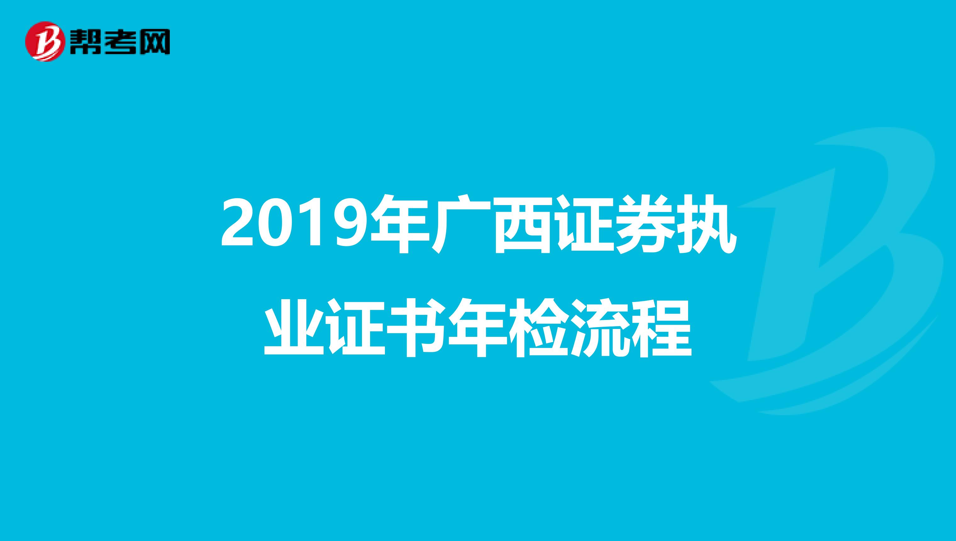 2019年广西证券执业证书年检流程