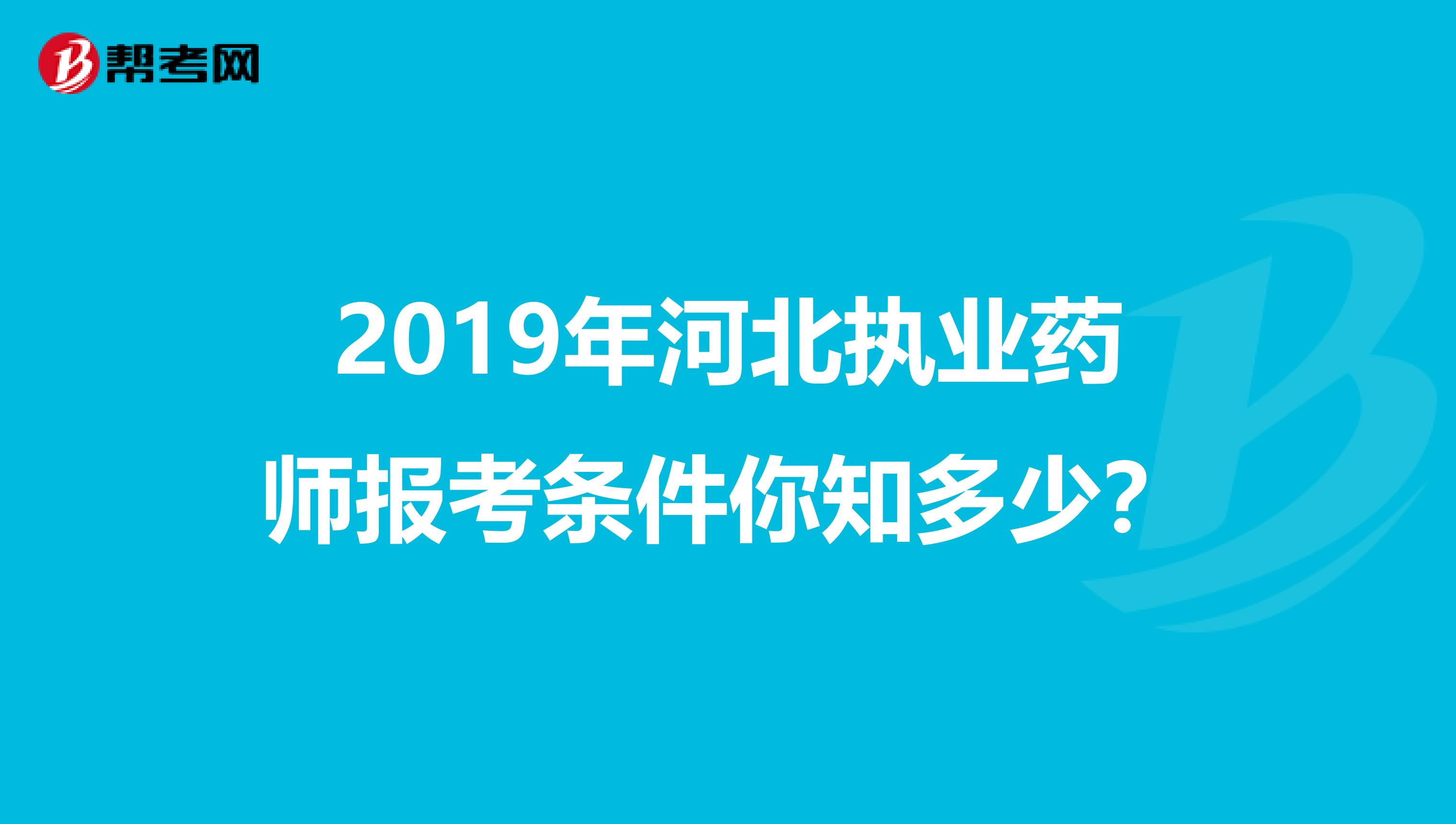 2019年河北执业药师报考条件你知多少？