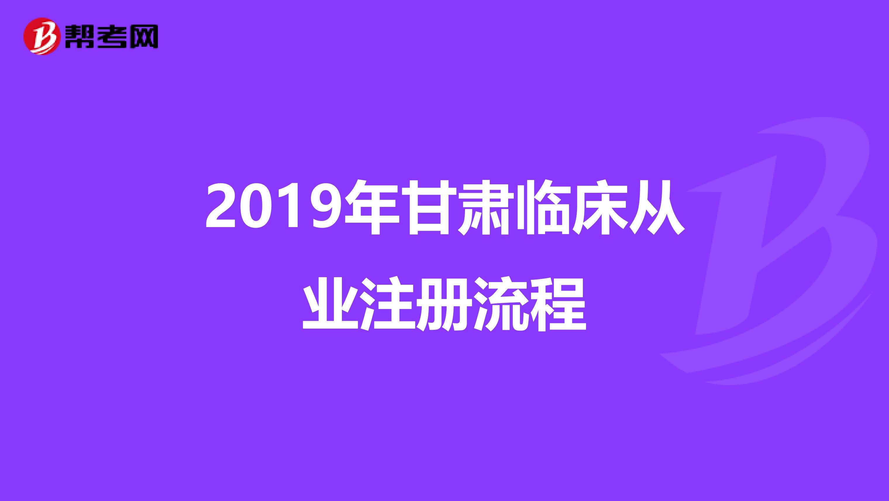 2019年甘肅臨床從業(yè)注冊流程