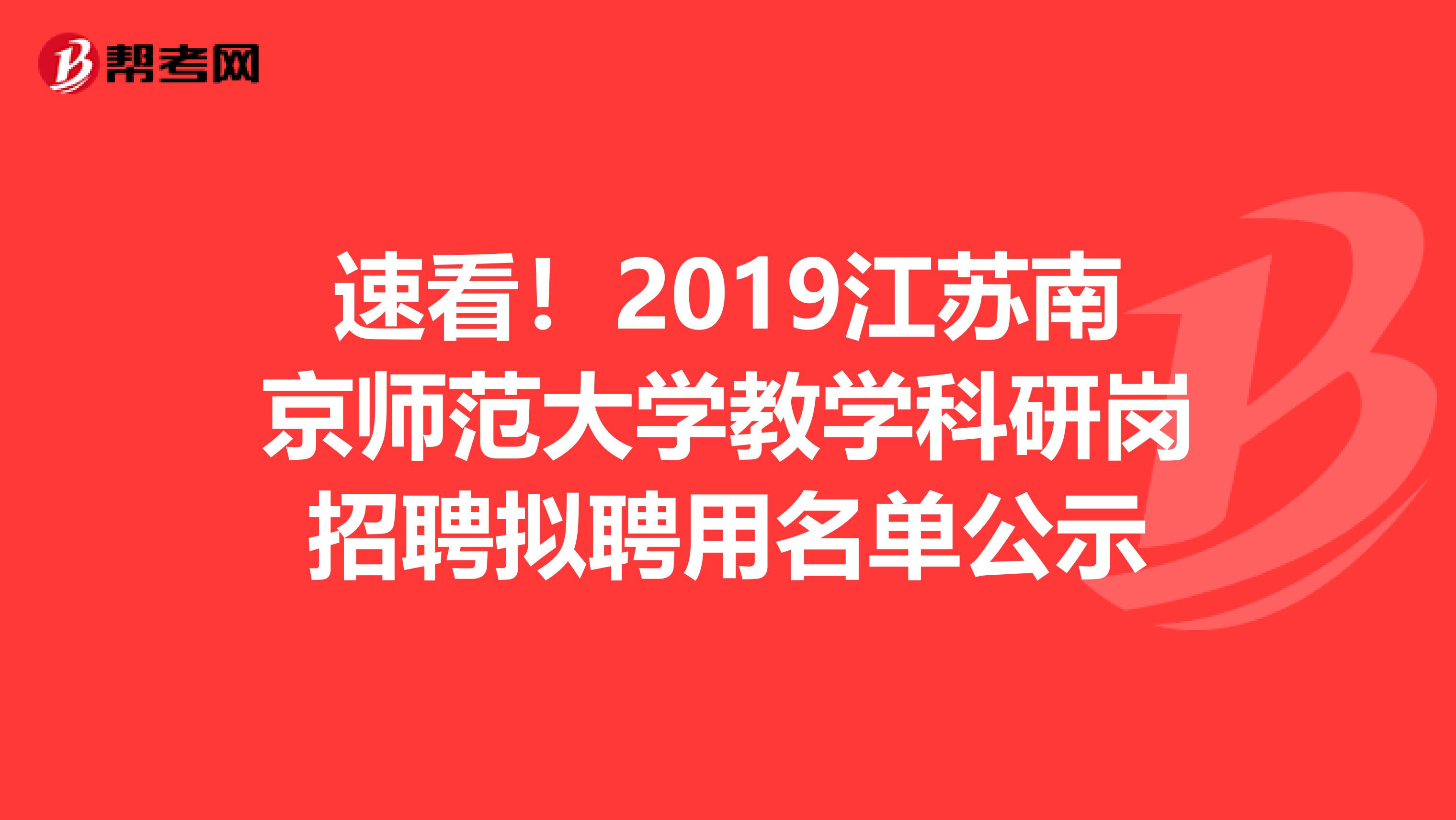 速看！2019江苏南京师范大学教学科研岗招聘拟聘用名单公示