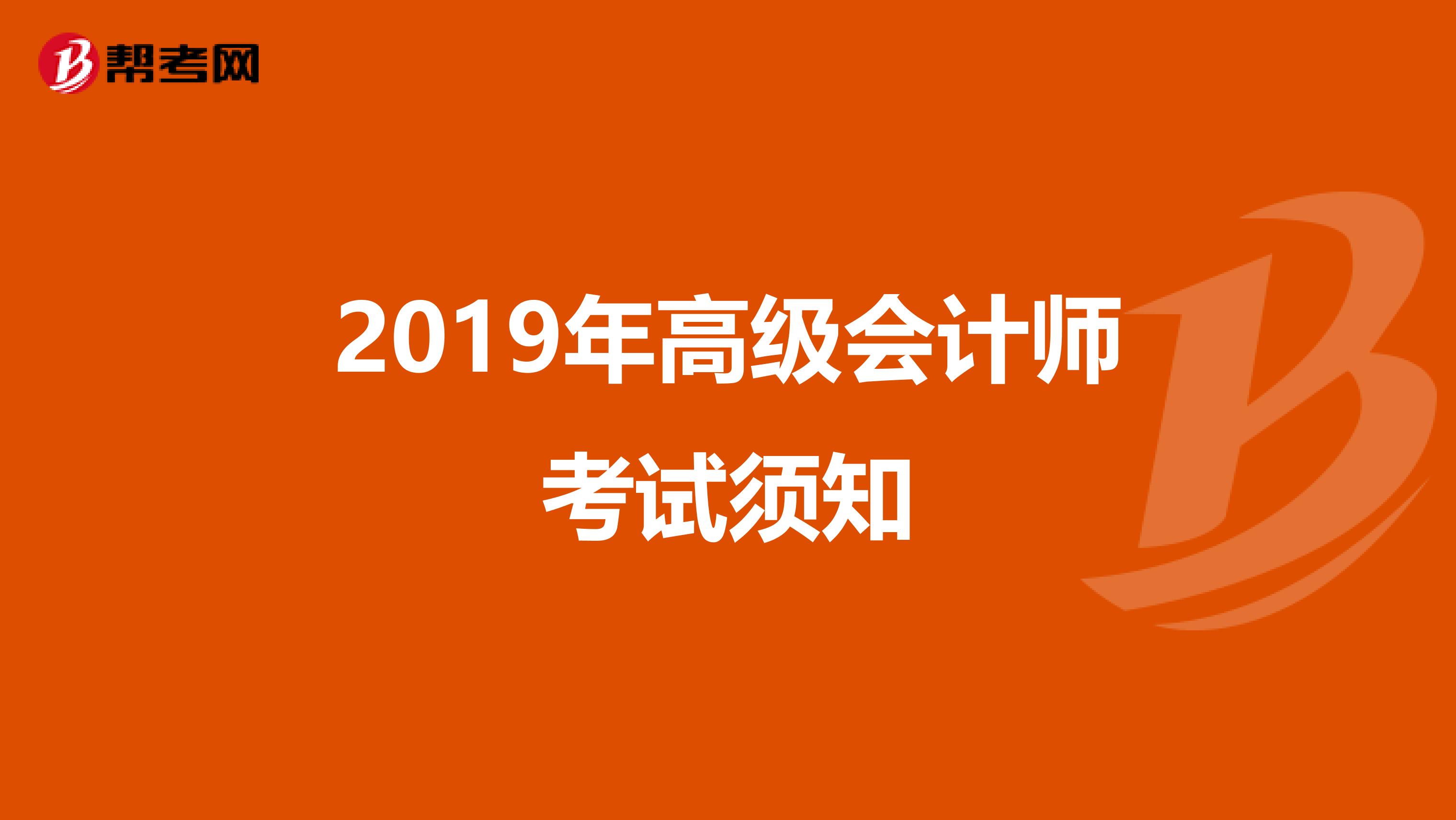 2019年高级会计师考试须知