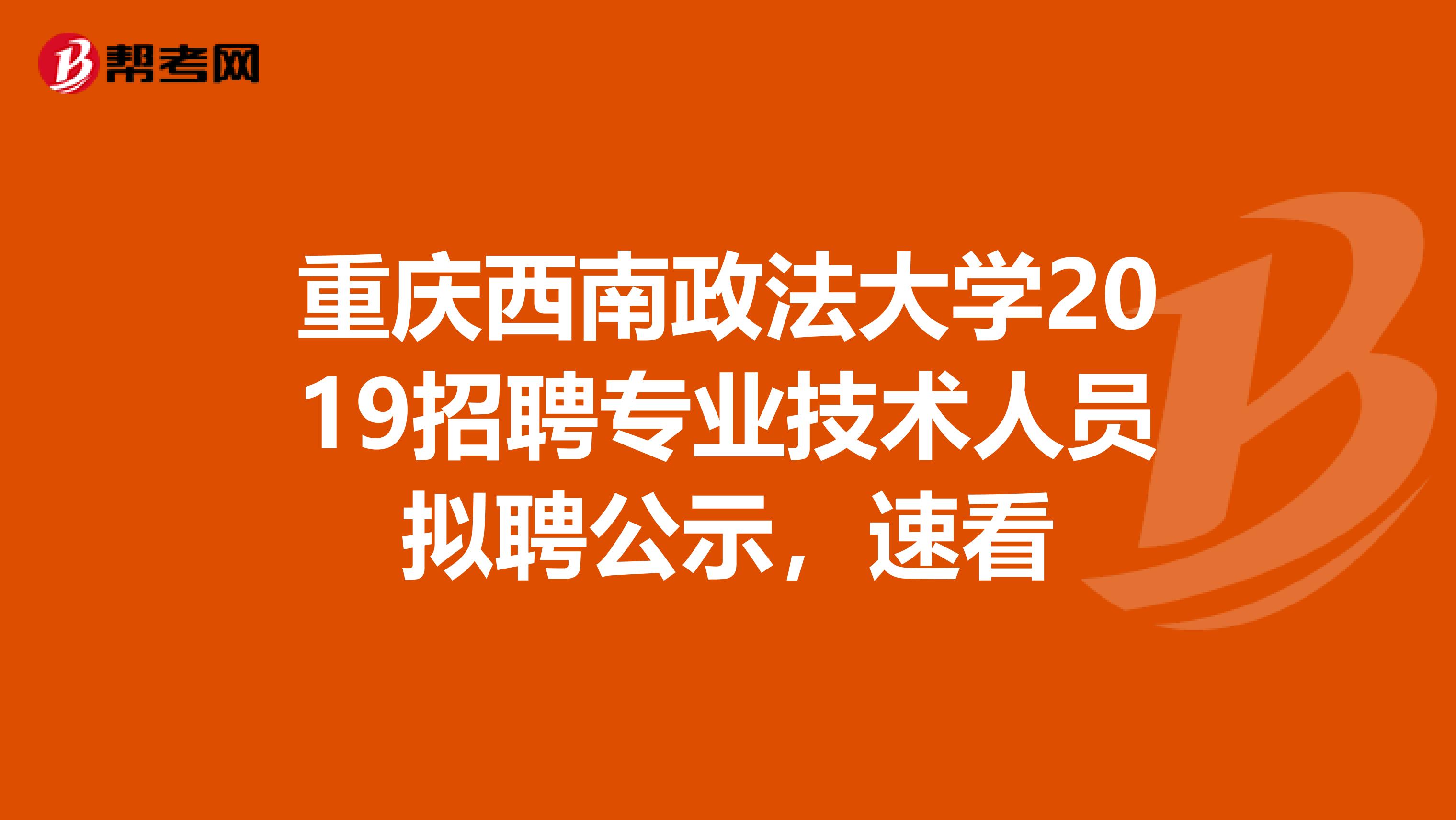 重庆西南政法大学2019招聘专业技术人员拟聘公示，速看