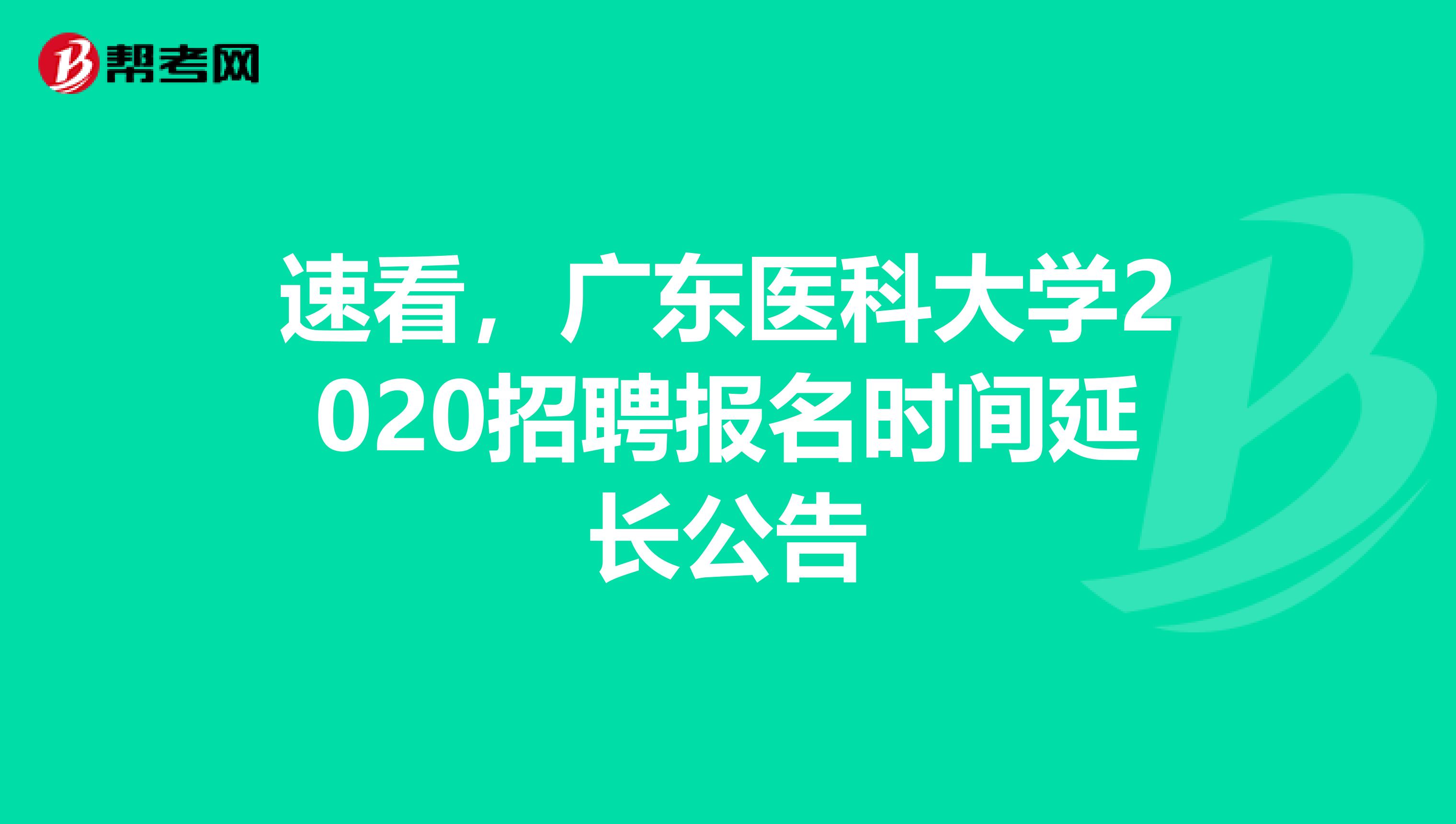 速看，广东医科大学2020招聘报名时间延长公告