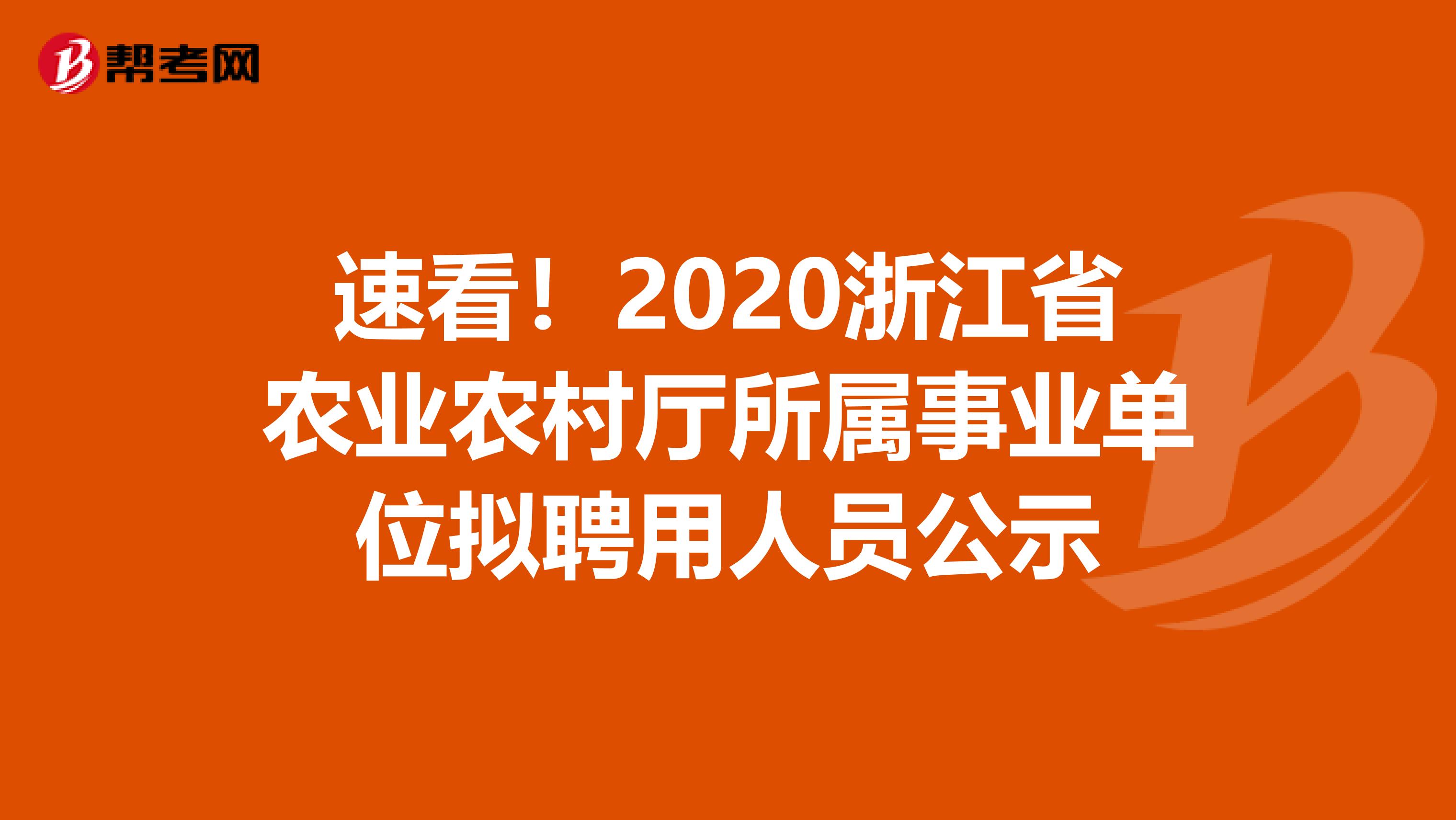 速看！2020浙江省农业农村厅所属事业单位拟聘用人员公示