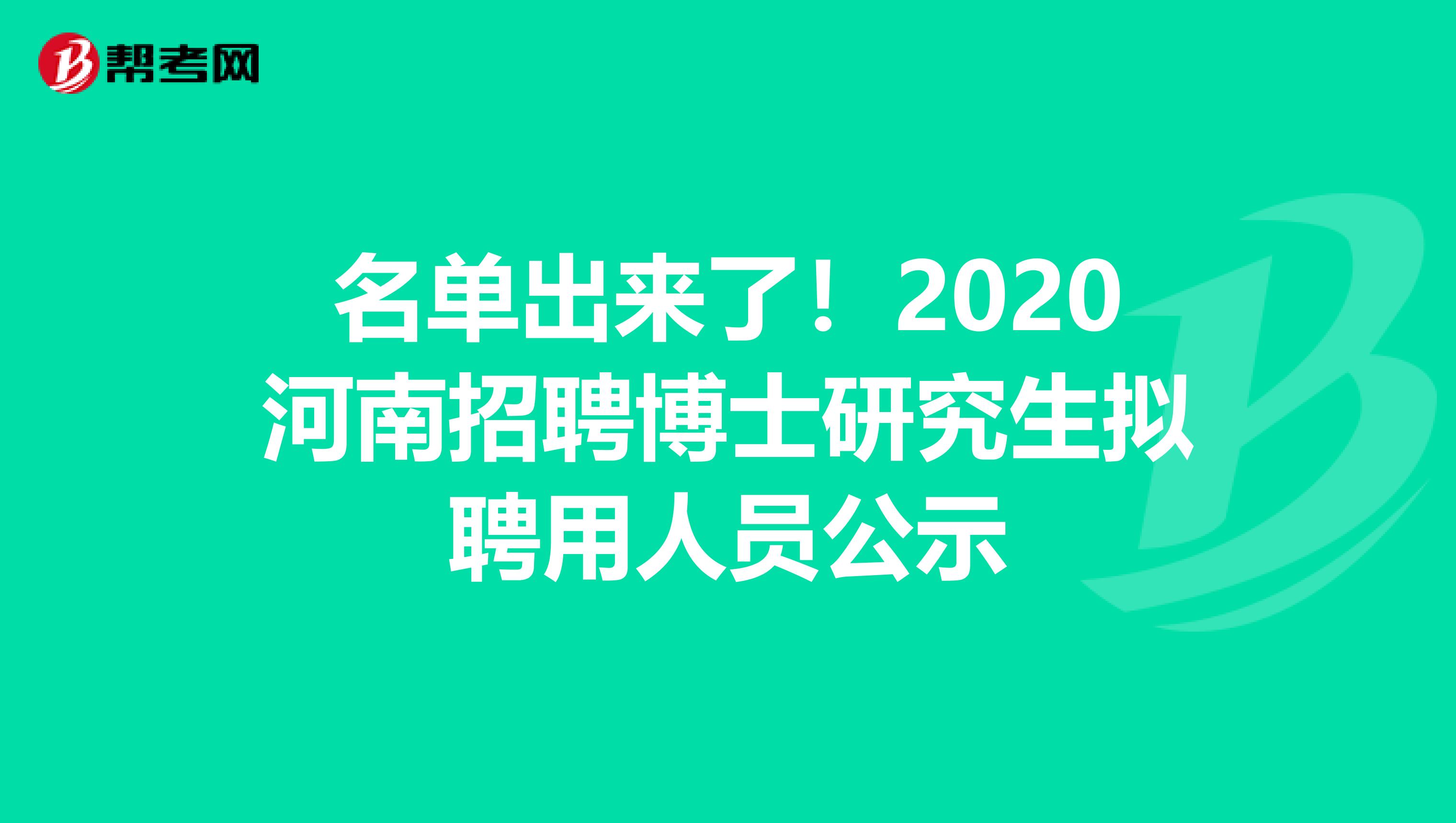 名单出来了！2020河南招聘博士研究生拟聘用人员公示