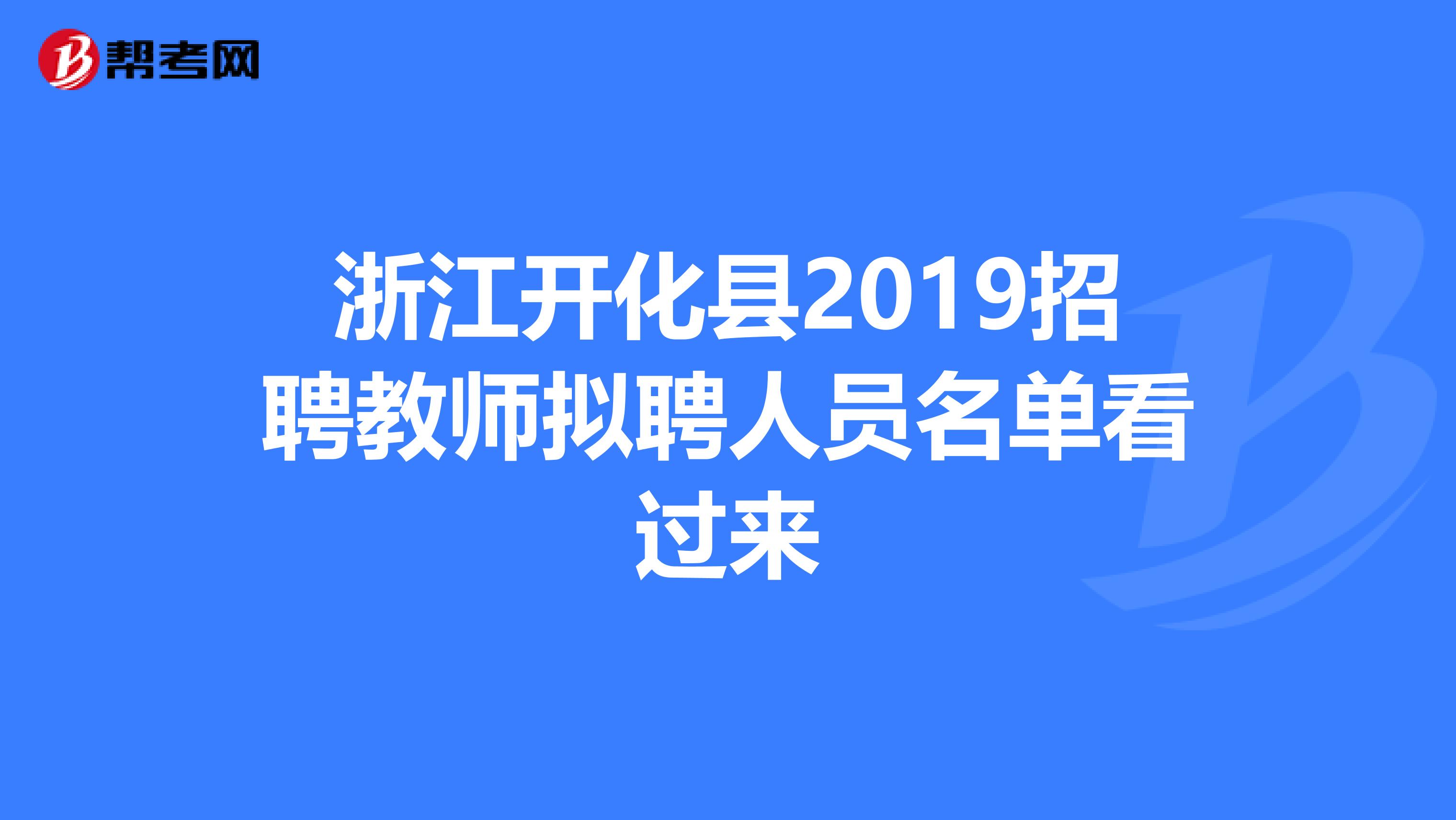 浙江开化县2019招聘教师拟聘人员名单看过来