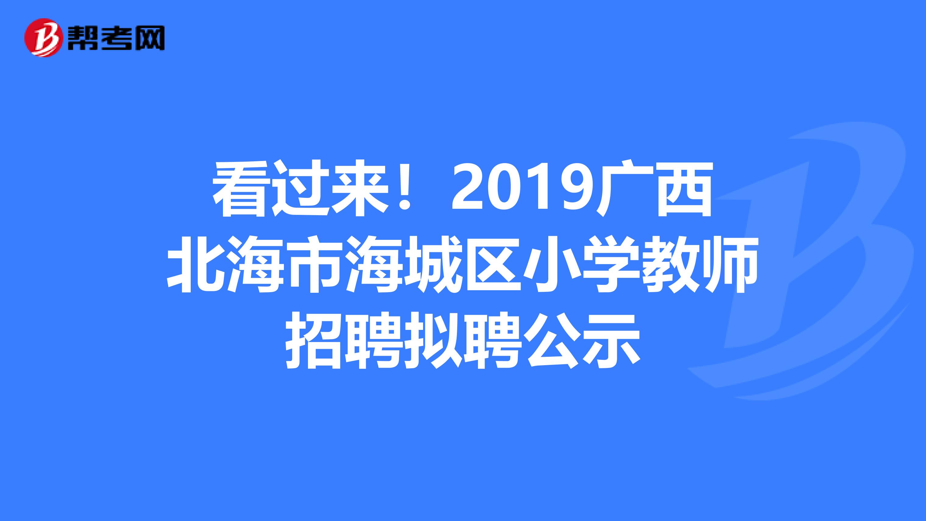 看过来！2019广西北海市海城区小学教师招聘拟聘公示