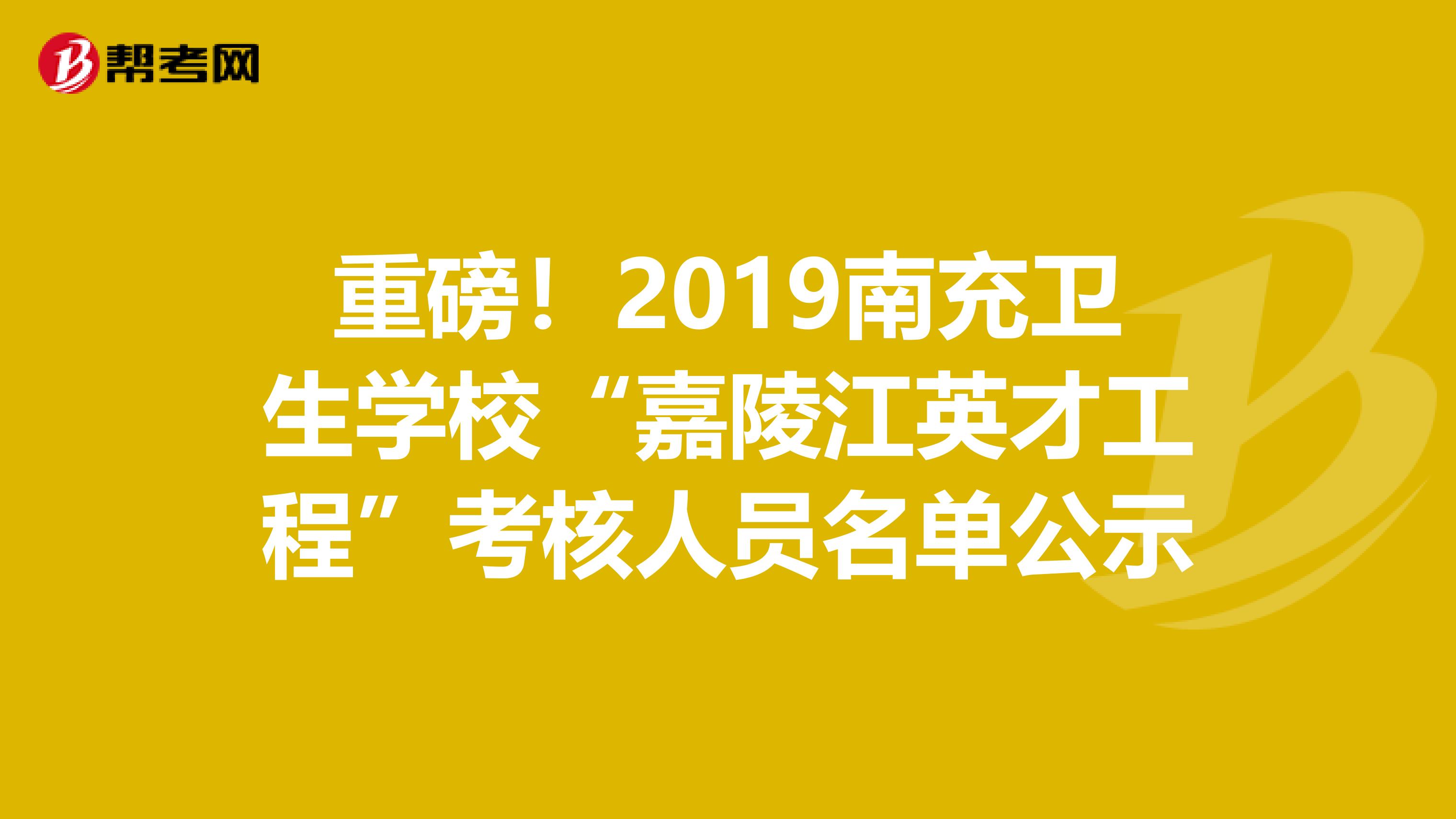 重磅！2019南充卫生学校“嘉陵江英才工程”考核人员名单公示