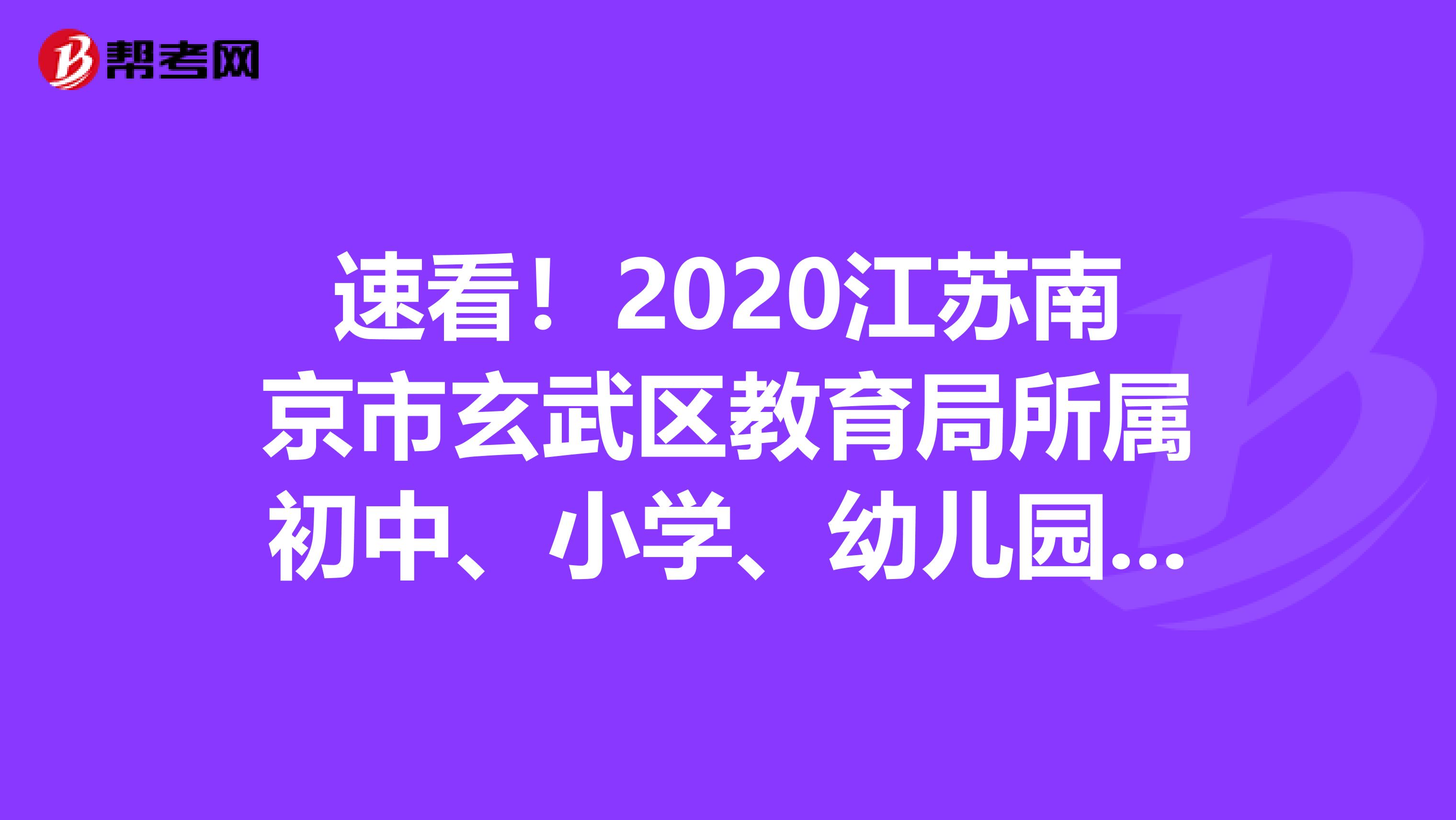 速看！2020江苏南京市玄武区教育局所属初中、小学、幼儿园招聘教师递补资格复审通知