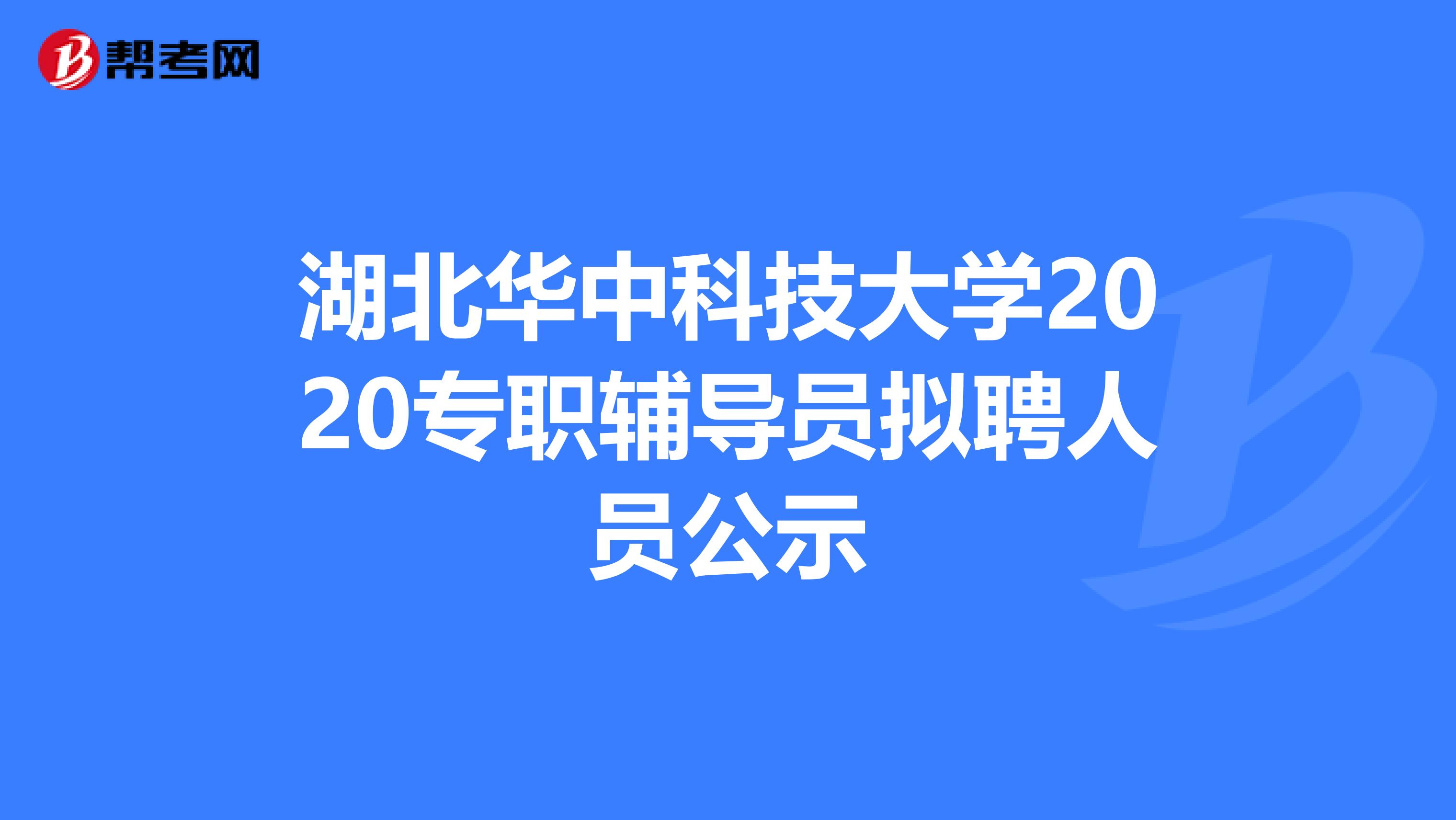 湖北华中科技大学2020专职辅导员拟聘人员公示