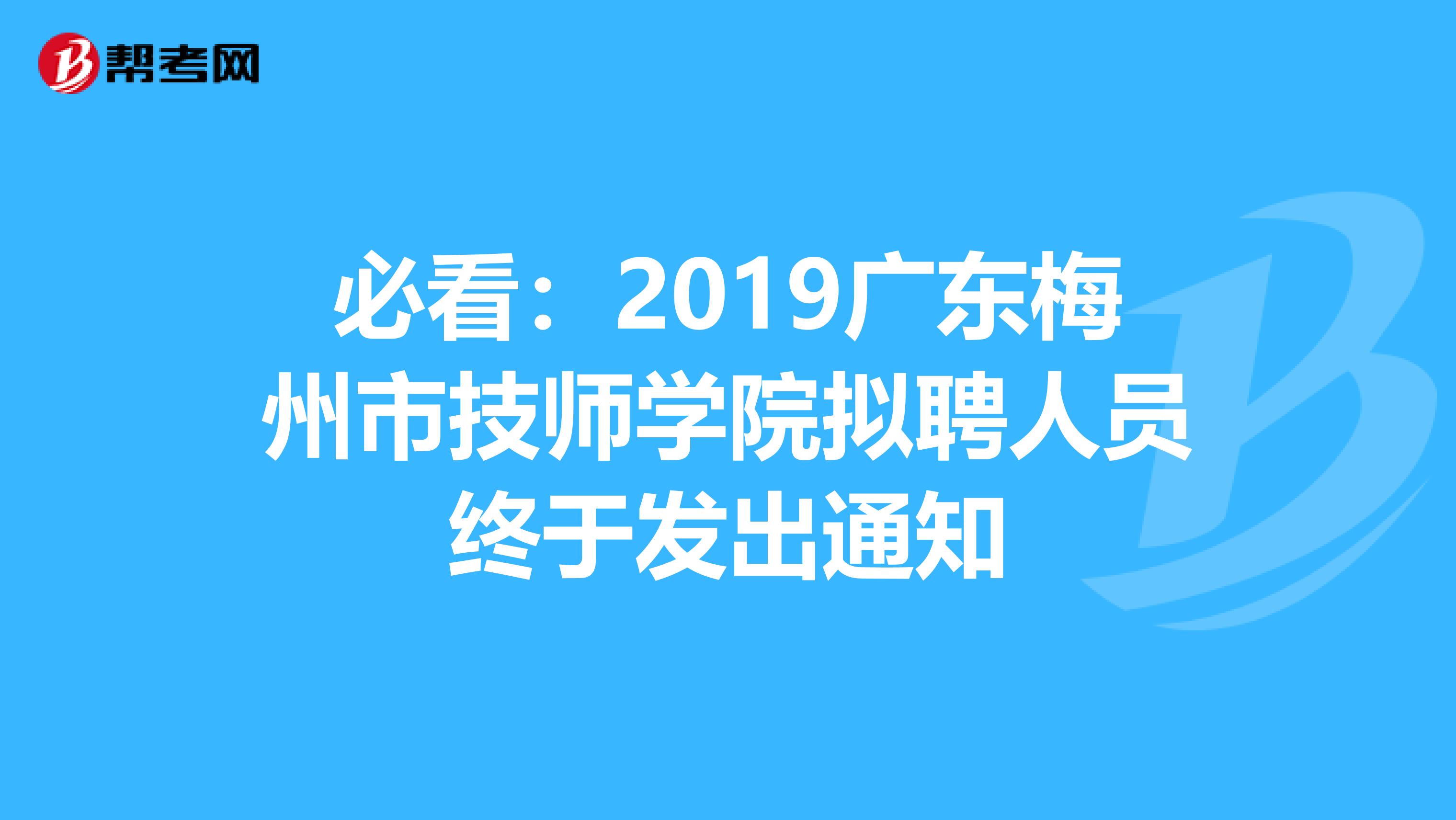 必看：2019广东梅州市技师学院拟聘人员终于发出通知
