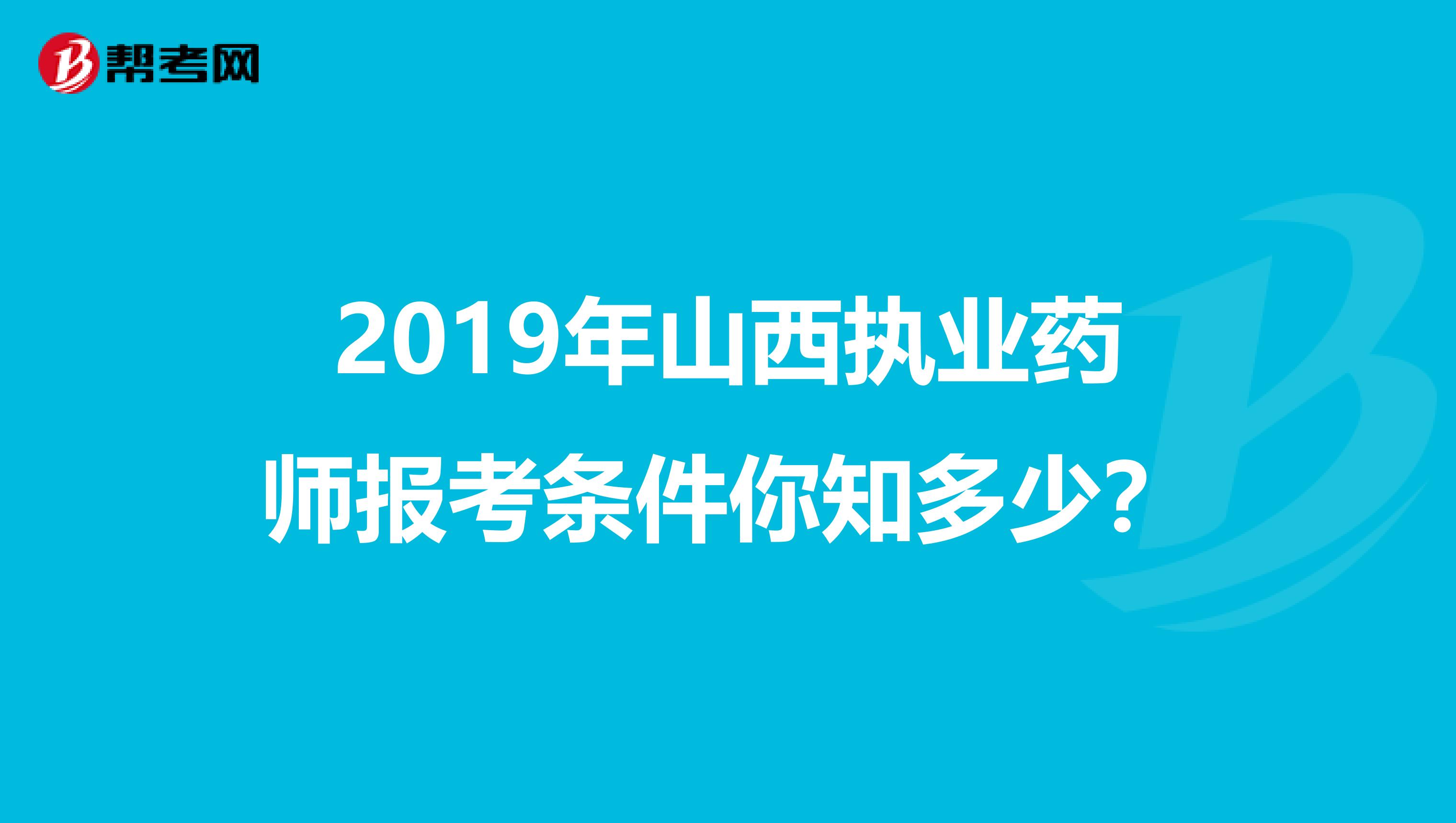 2019年山西执业药师报考条件你知多少？