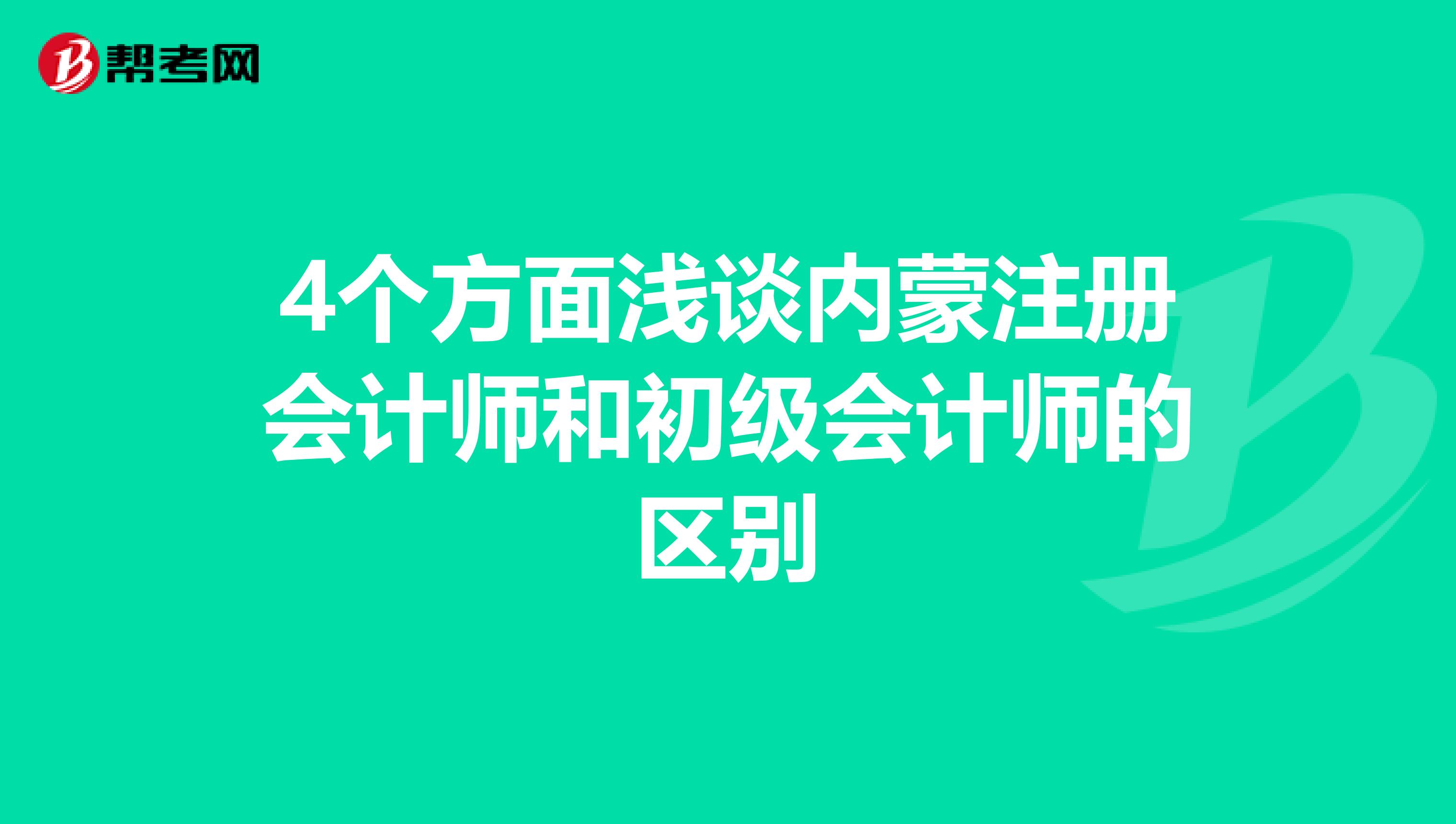 4個方面淺談內蒙注冊會計師和初級會計師的區別