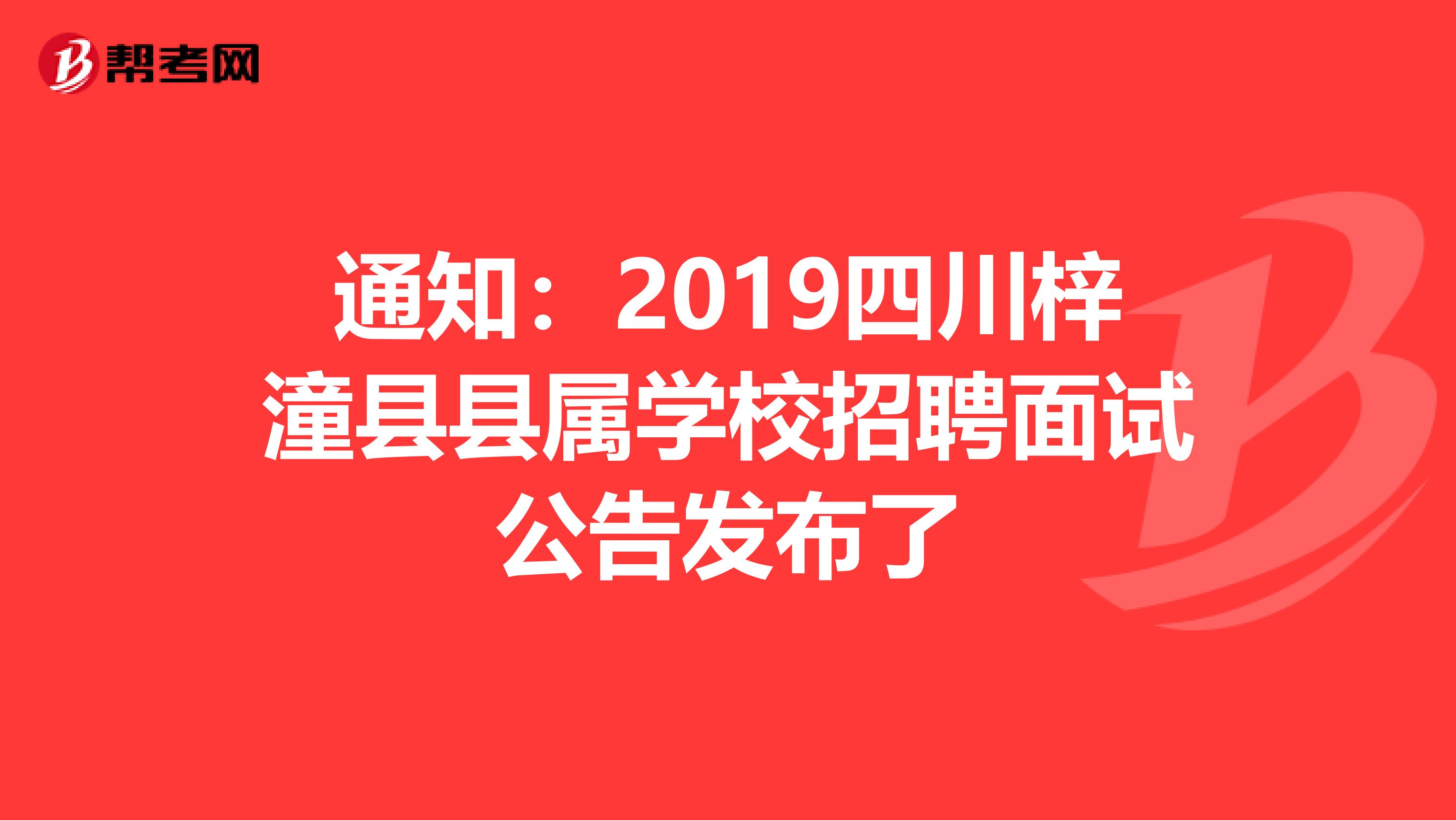 通知：2019四川梓潼县县属学校招聘面试公告发布了
