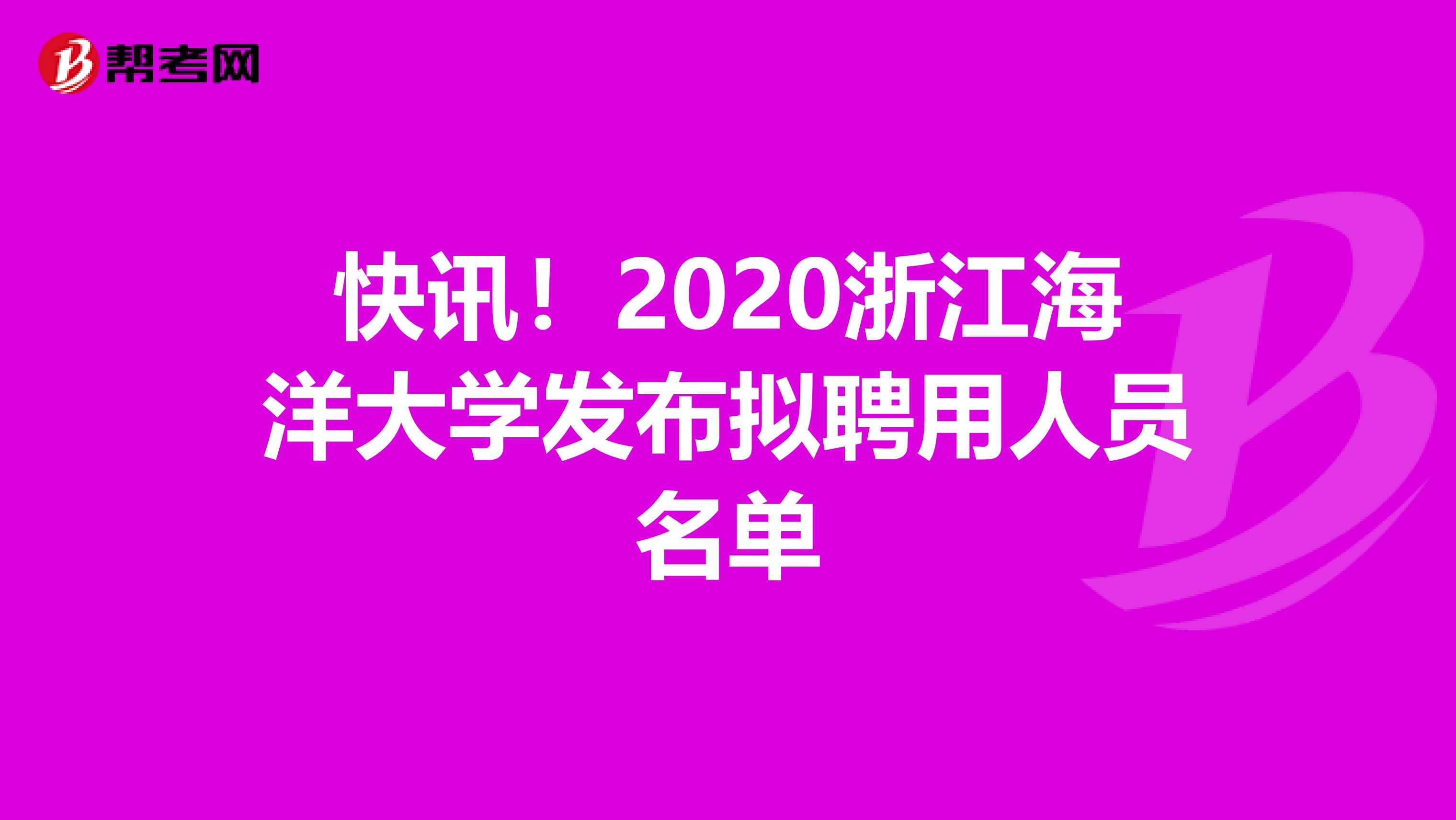 快讯！2020浙江海洋大学发布拟聘用人员名单