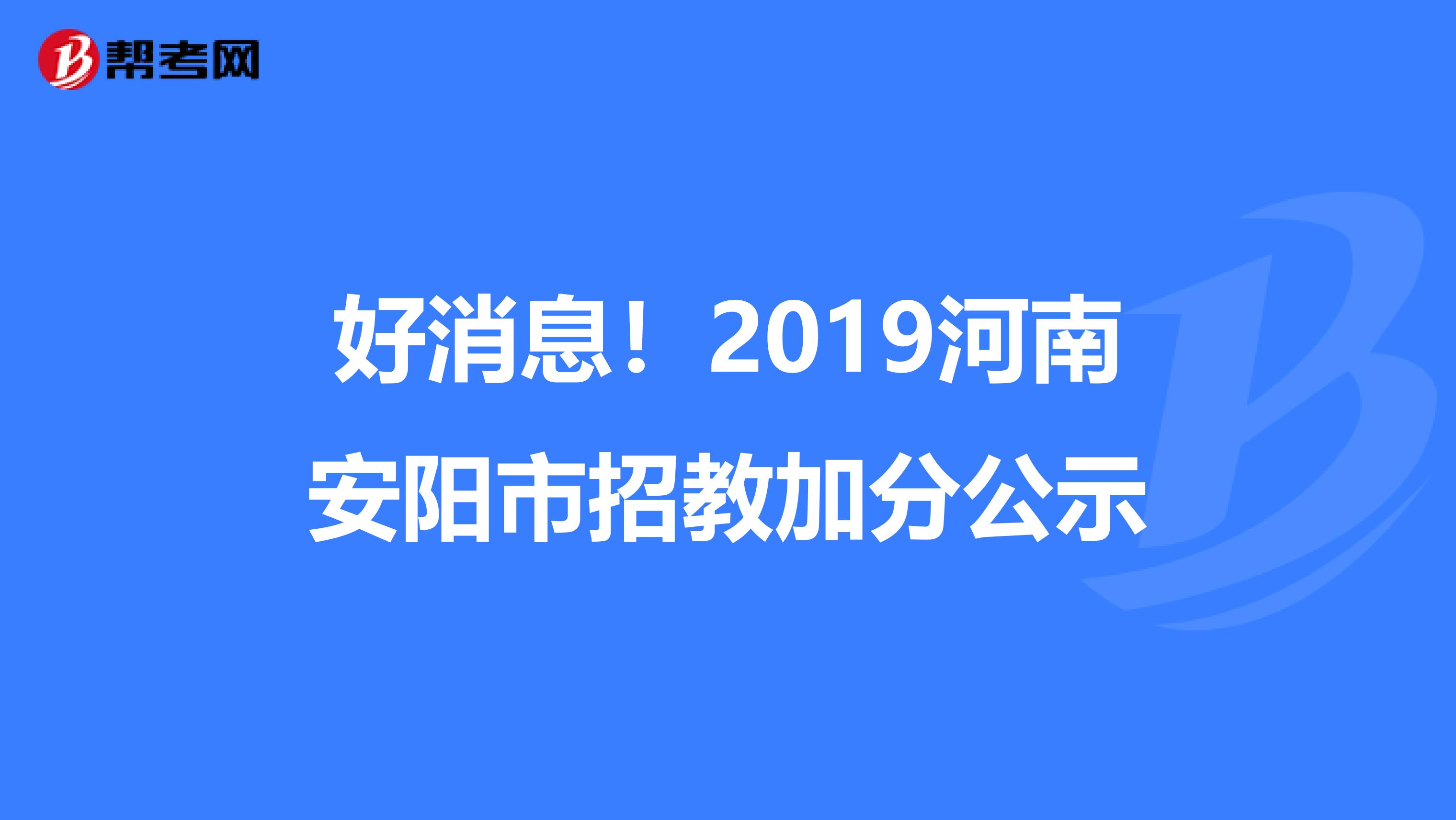 好消息！2019河南安阳市招教加分公示