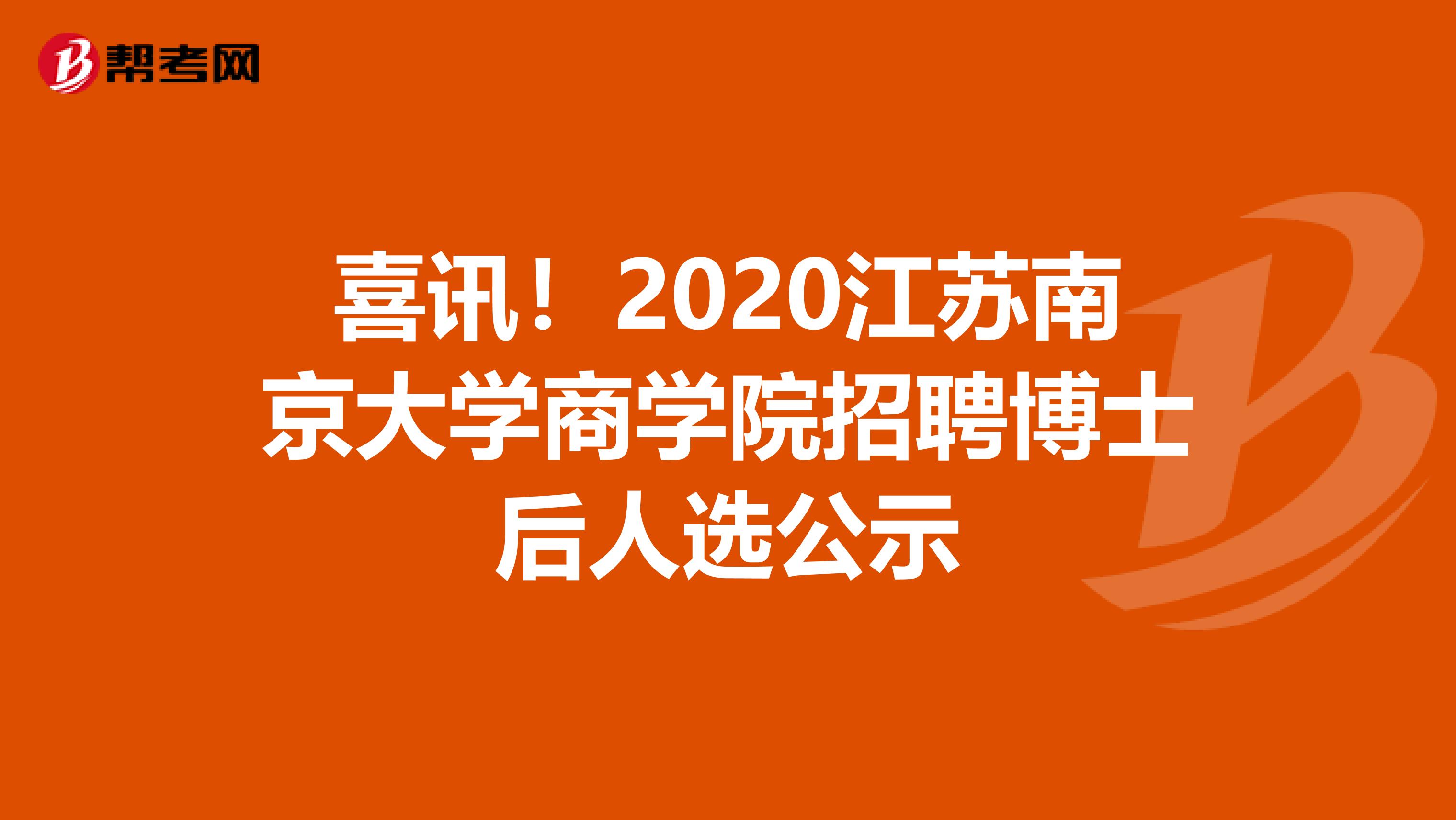 喜讯！2020江苏南京大学商学院招聘博士后人选公示