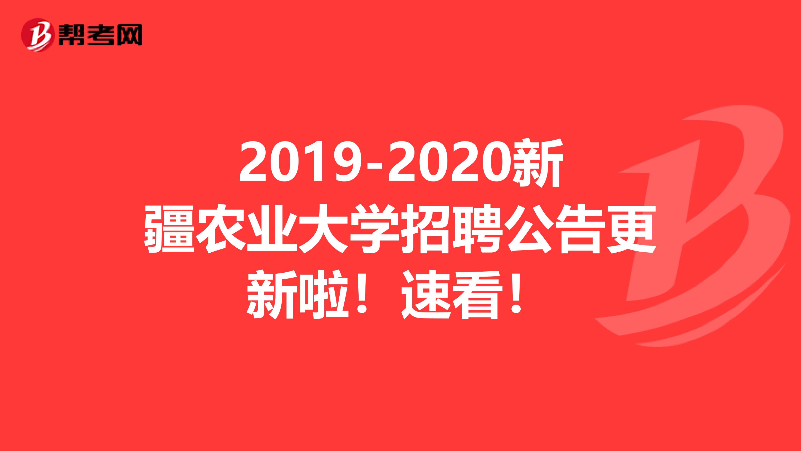 2019-2020新疆农业大学招聘公告更新啦！速看！