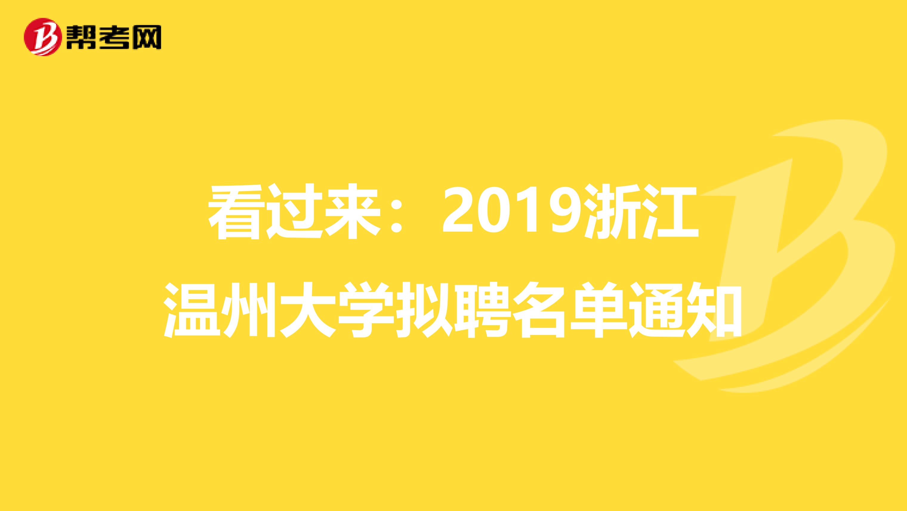 看过来：2019浙江温州大学拟聘名单通知