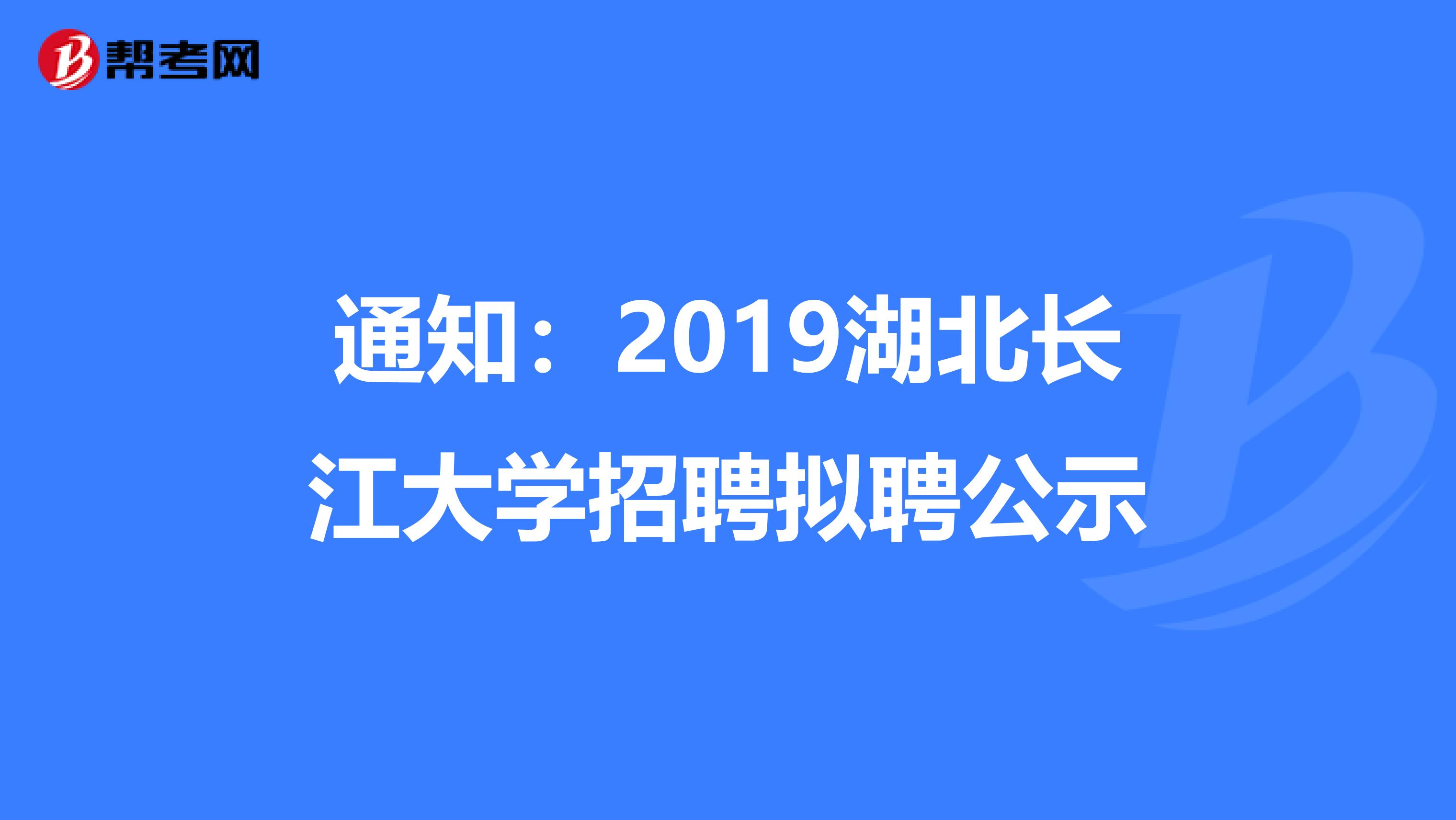 通知：2019湖北长江大学招聘拟聘公示