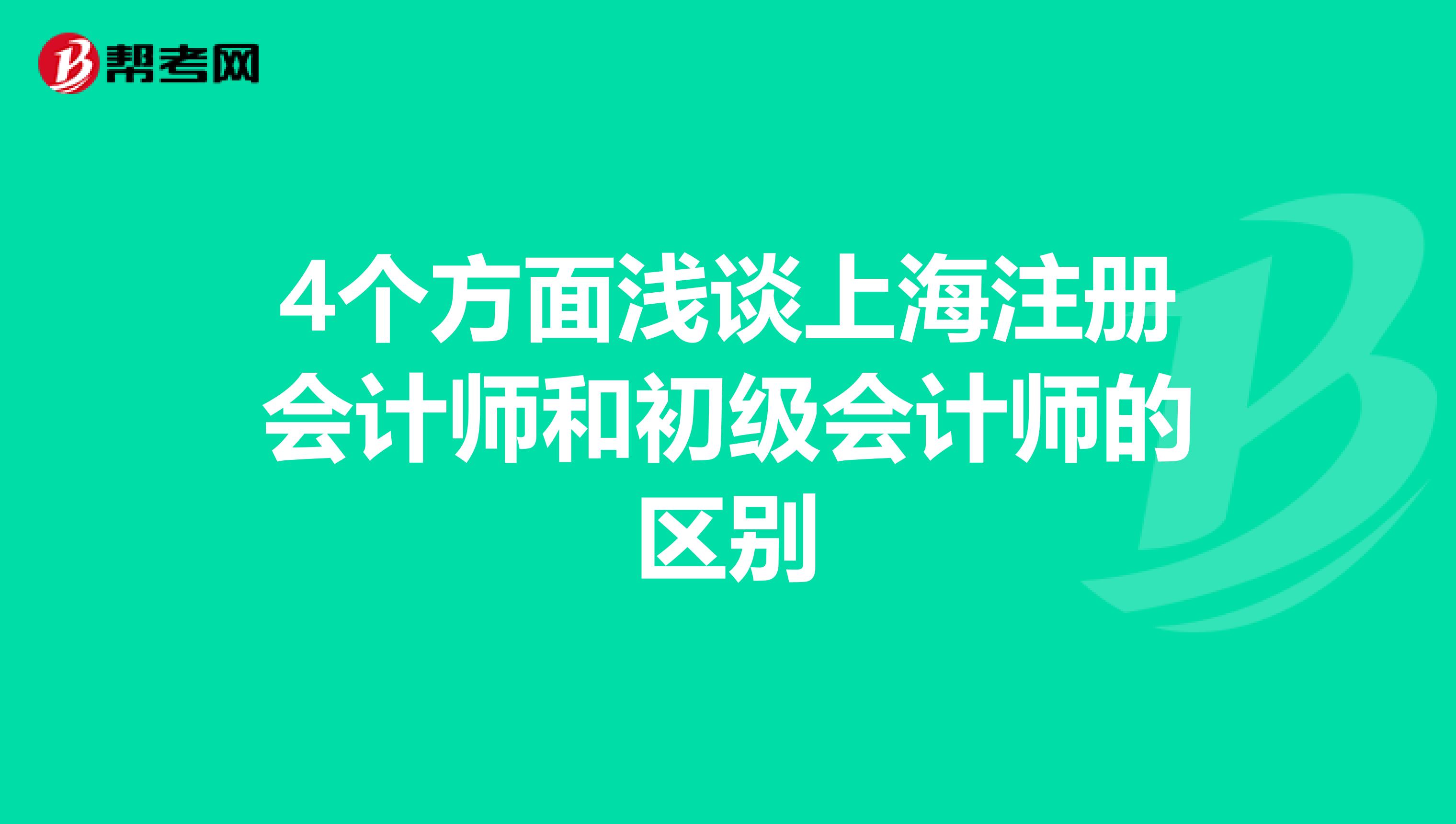 4個(gè)方面淺談上海注冊會(huì)計(jì)師和初級會(huì)計(jì)師的區(qū)別