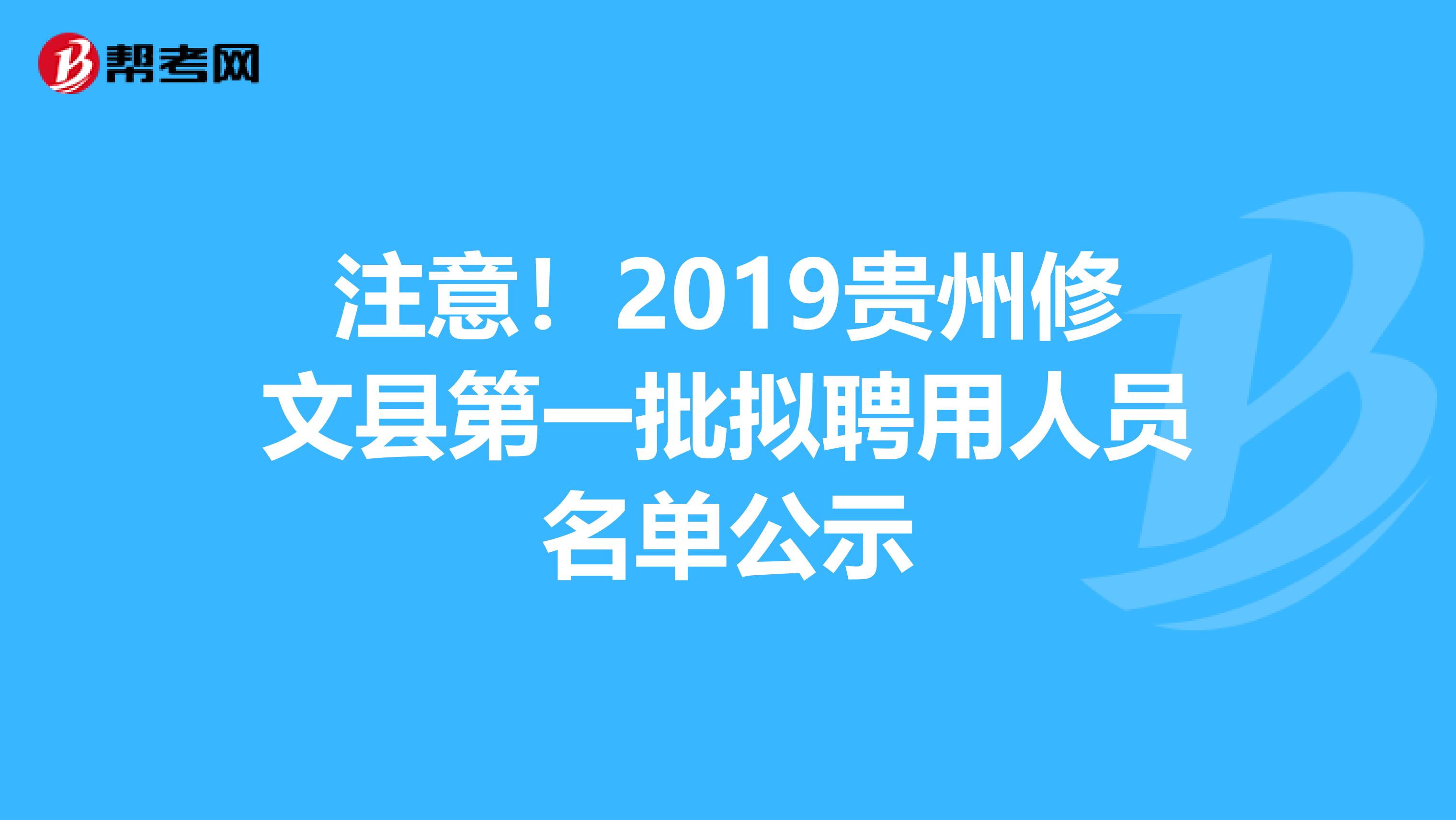 注意！2019贵州修文县第一批拟聘用人员名单公示