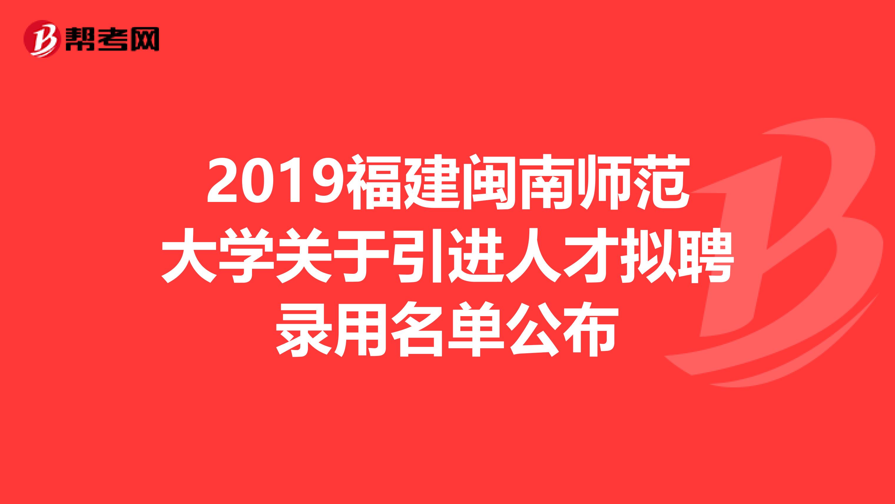 2019福建闽南师范大学关于引进人才拟聘录用名单公布