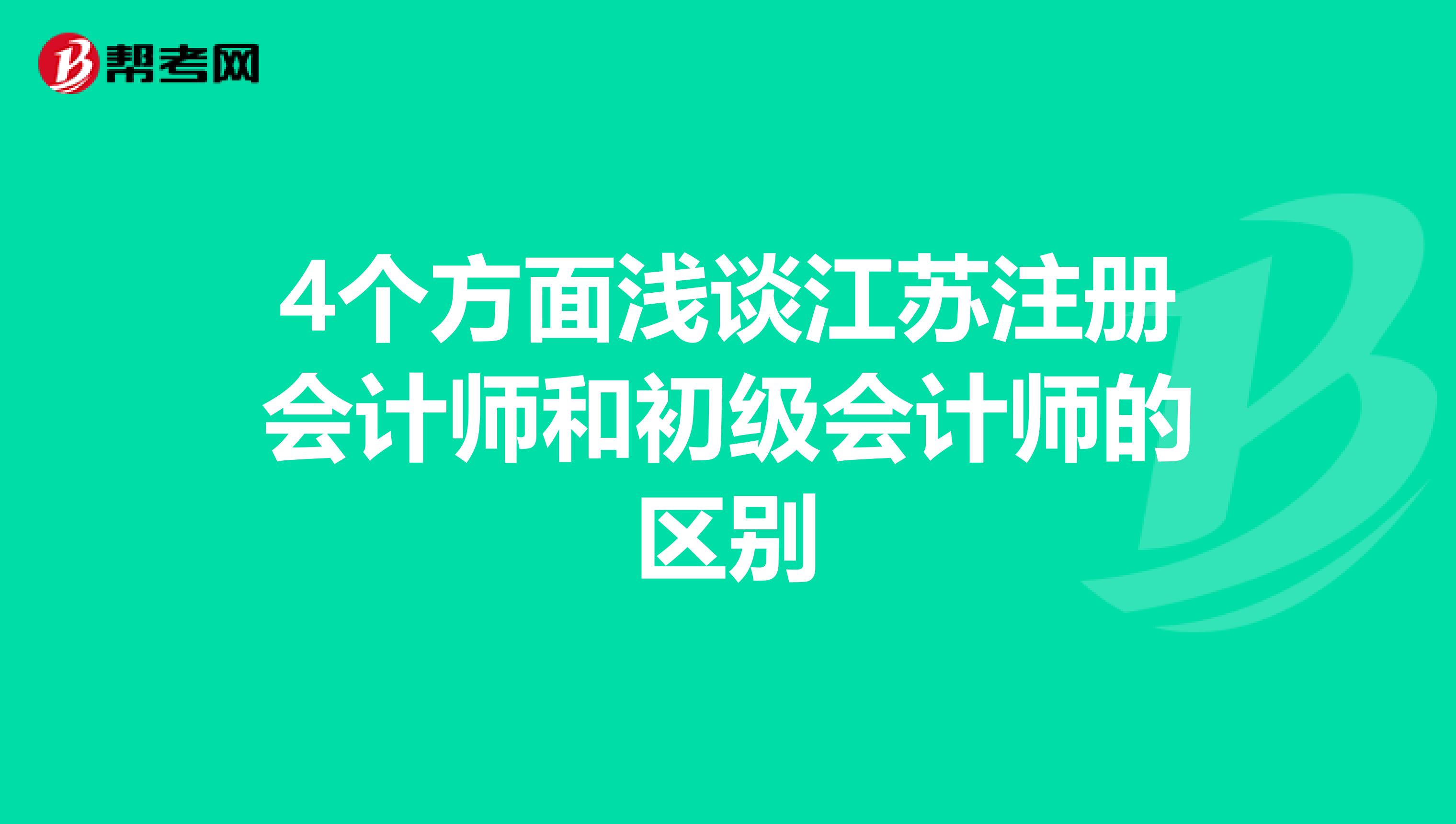 4個(gè)方面淺談江蘇注冊(cè)會(huì)計(jì)師和初級(jí)會(huì)計(jì)師的區(qū)別